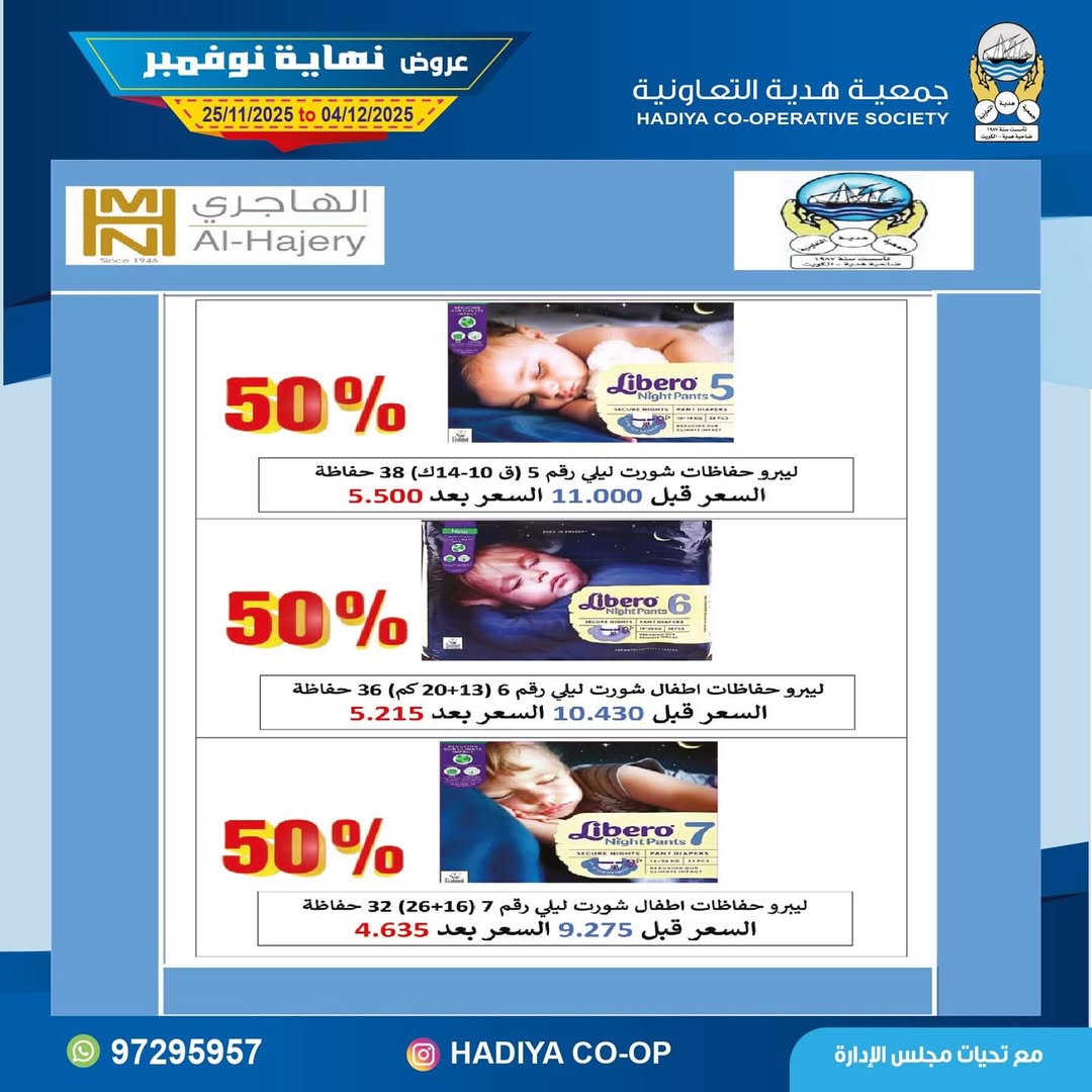 عروض جمعية هدية التعاونية الكويت من 25 نوفمبر حتى 4 ديسمبر 2025 عروض نهاية نوفمبر