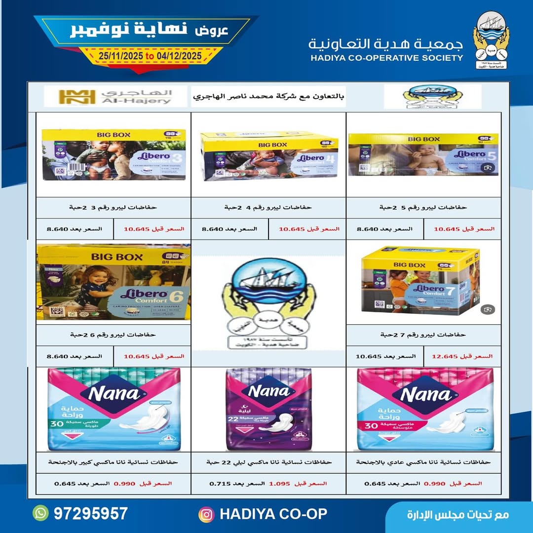 عروض جمعية هدية التعاونية الكويت من 25 نوفمبر حتى 4 ديسمبر 2025 عروض نهاية نوفمبر