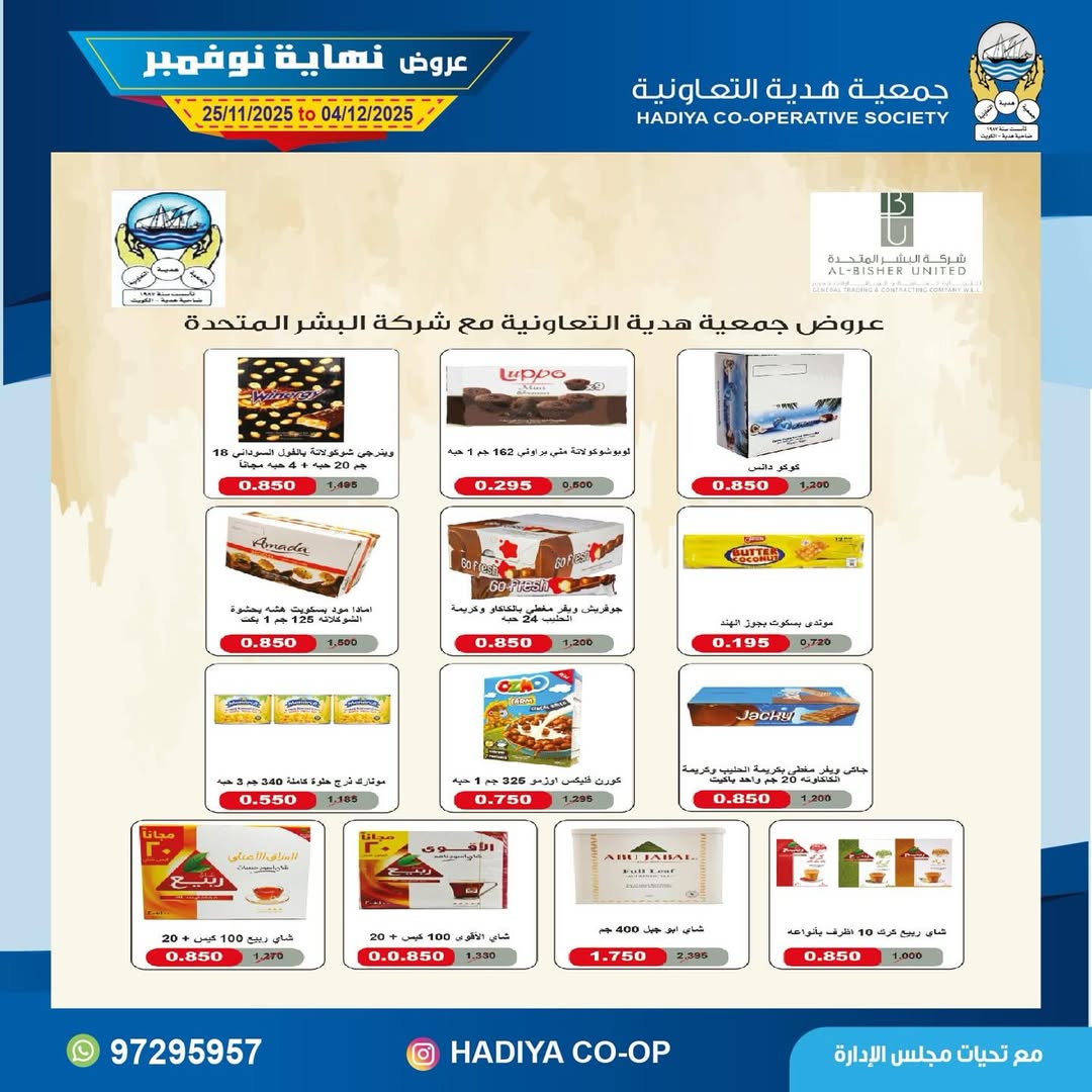عروض جمعية هدية التعاونية الكويت من 25 نوفمبر حتى 4 ديسمبر 2025 عروض نهاية نوفمبر