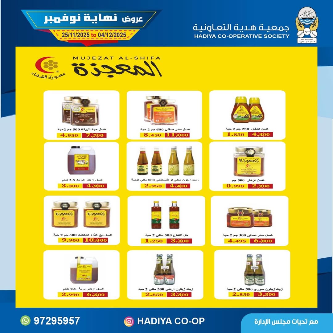 عروض جمعية هدية التعاونية الكويت من 25 نوفمبر حتى 4 ديسمبر 2025 عروض نهاية نوفمبر