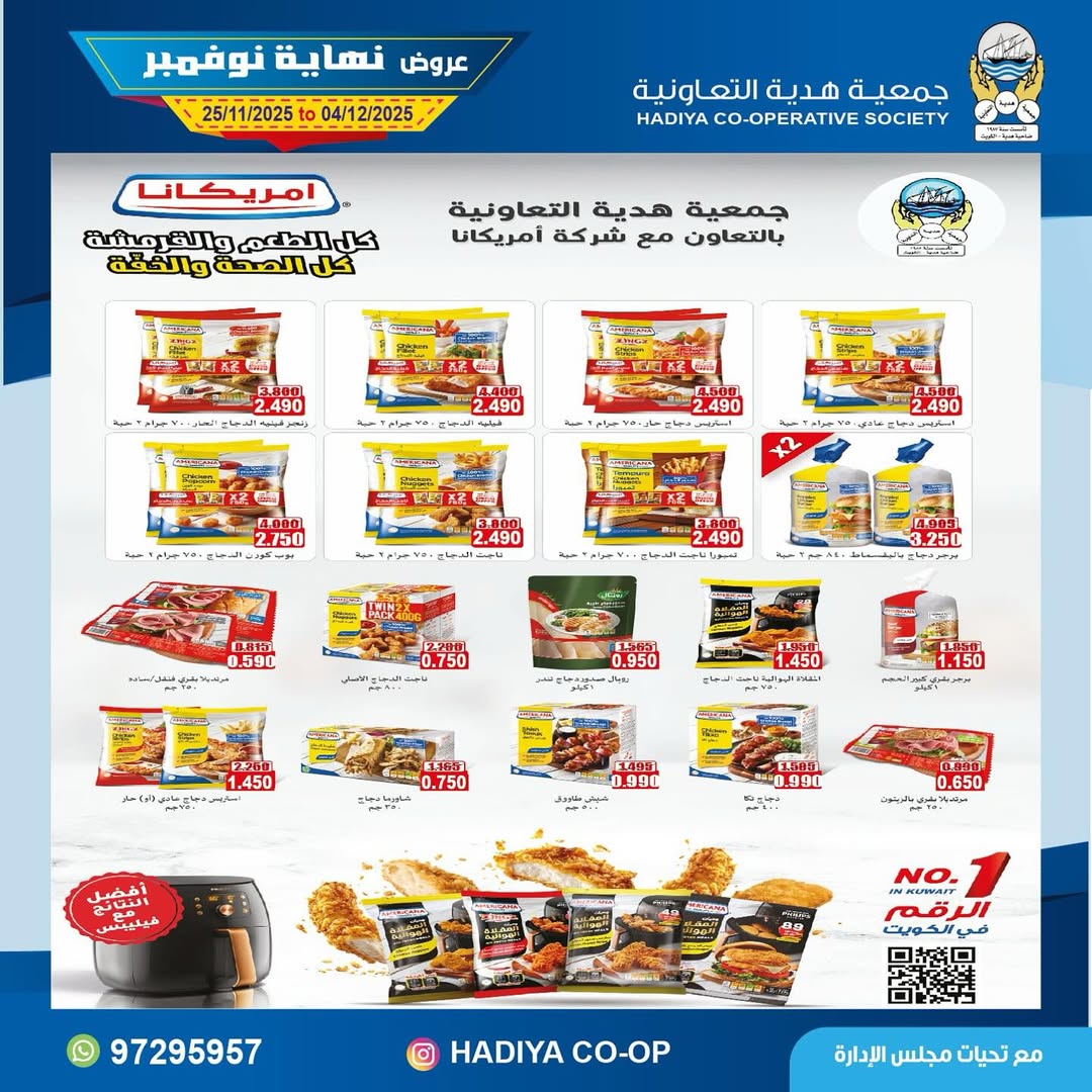 عروض جمعية هدية التعاونية الكويت من 25 نوفمبر حتى 4 ديسمبر 2025 عروض نهاية نوفمبر