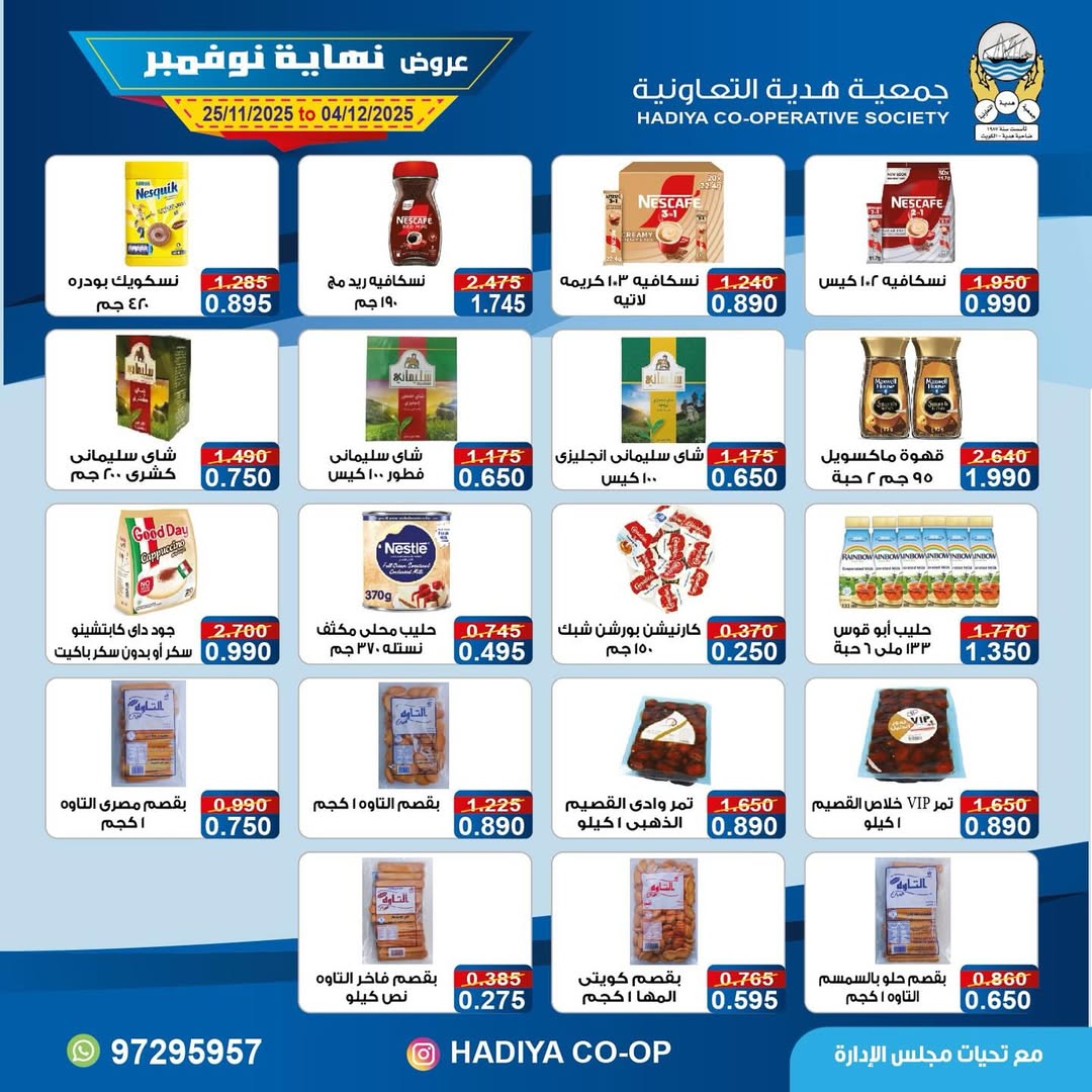 عروض جمعية هدية التعاونية الكويت من 25 نوفمبر حتى 4 ديسمبر 2025 عروض نهاية نوفمبر