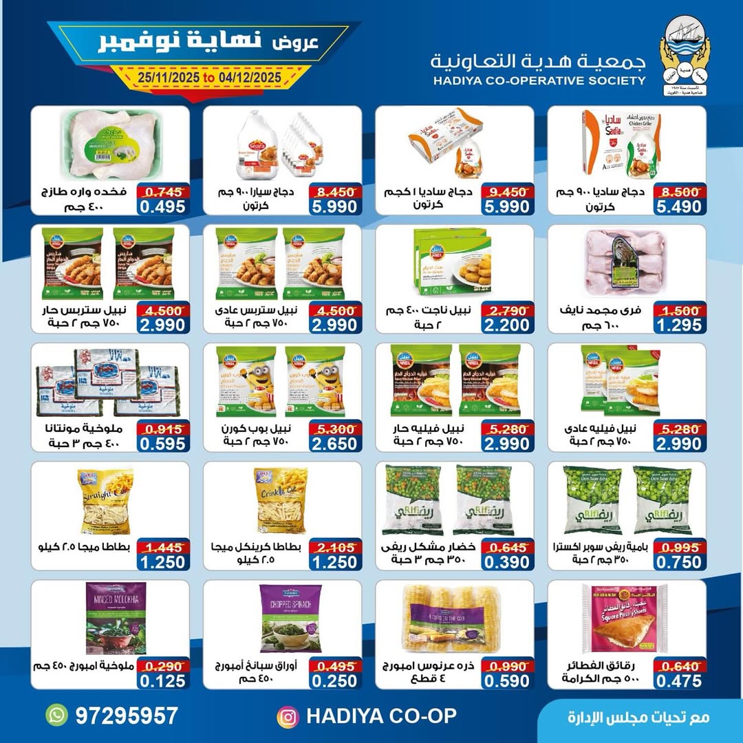 عروض جمعية هدية التعاونية الكويت من 25 نوفمبر حتى 4 ديسمبر 2025 عروض نهاية نوفمبر