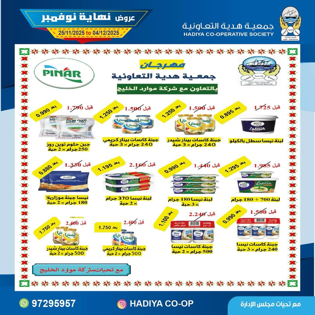 عروض جمعية هدية التعاونية الكويت من 25 نوفمبر حتى 4 ديسمبر 2025 عروض نهاية نوفمبر