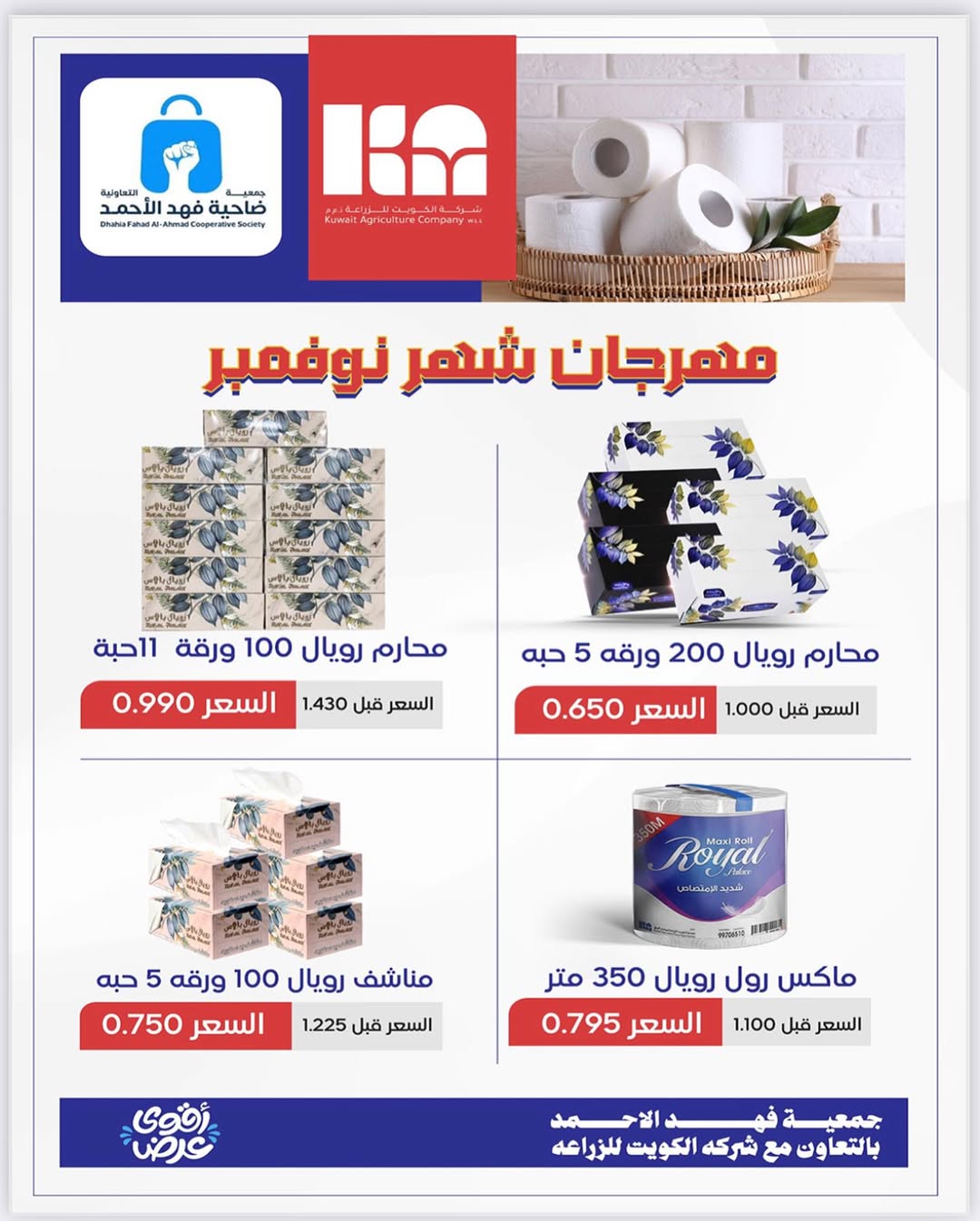 عروض جمعية ضاحية فهد الأحمد الكويت من 25 حتى 30 نوفمبر 2025 مهرجان نوفمبر