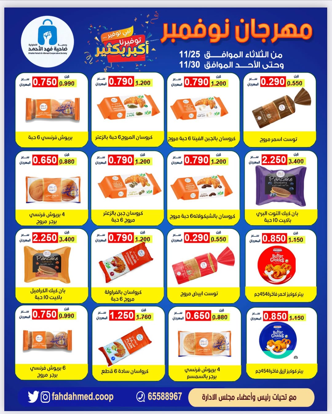 عروض جمعية ضاحية فهد الأحمد الكويت من 25 حتى 30 نوفمبر 2025 مهرجان نوفمبر
