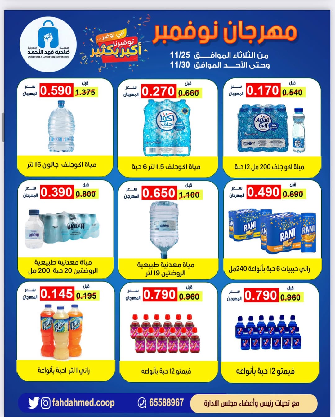 عروض جمعية ضاحية فهد الأحمد الكويت من 25 حتى 30 نوفمبر 2025 مهرجان نوفمبر