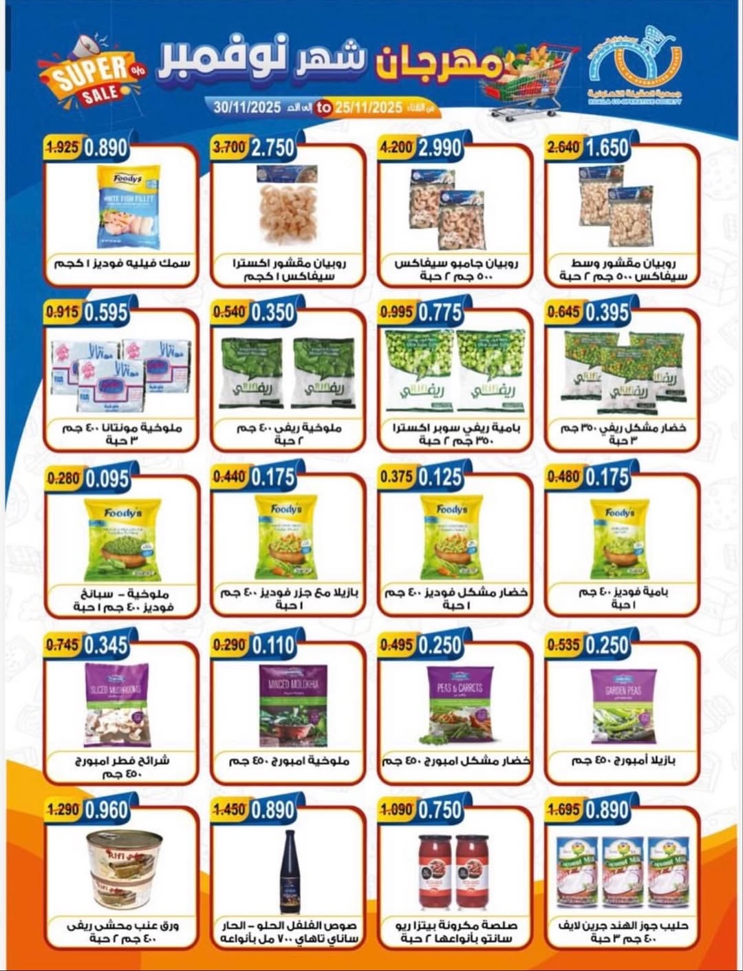 عروض جمعية العقيلة الكويت من 25 حتى 30 نوفمبر 2025 مهرجان شهر نوفمبر