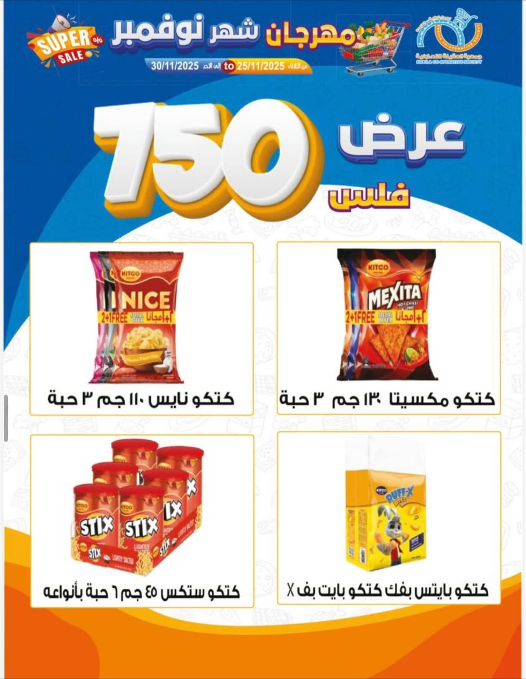 عروض جمعية العقيلة الكويت من 25 حتى 30 نوفمبر 2025 مهرجان شهر نوفمبر