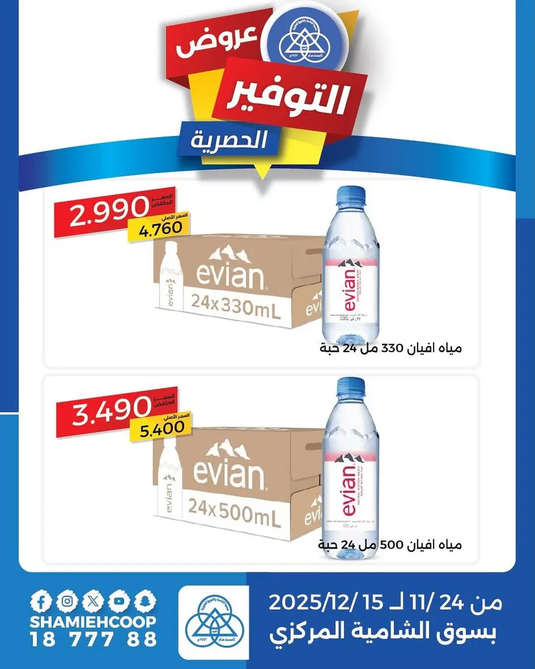 Ofertas de cooperativa shamieh Kuwait de 24 noviembre a 15 diciembre 2025 Ofertas de ahorro exclusivas - Página 1