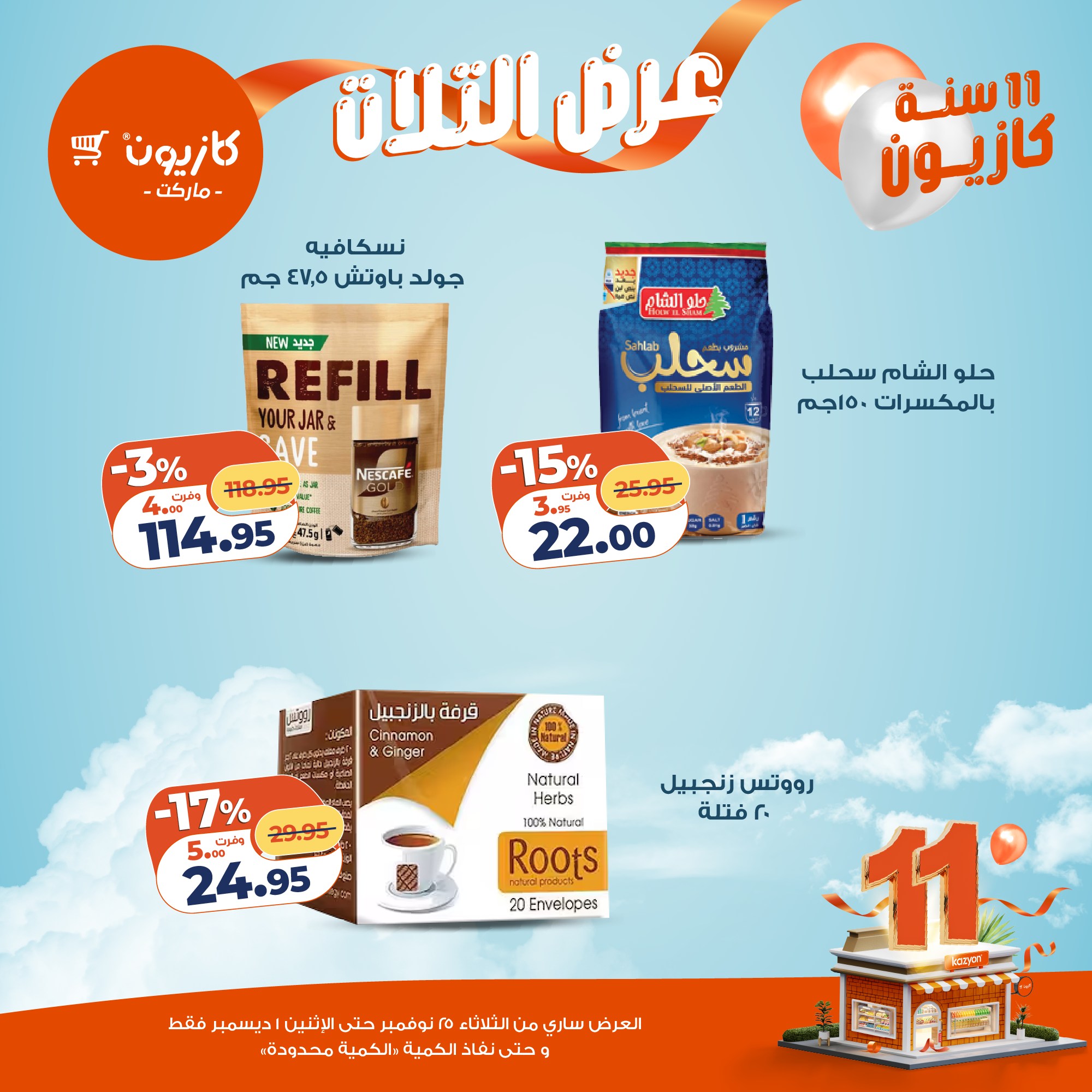 عروض كازيون ماركت مصر من 25 نوفمبر حتى 1 ديسمبر 2025 عرض التلات