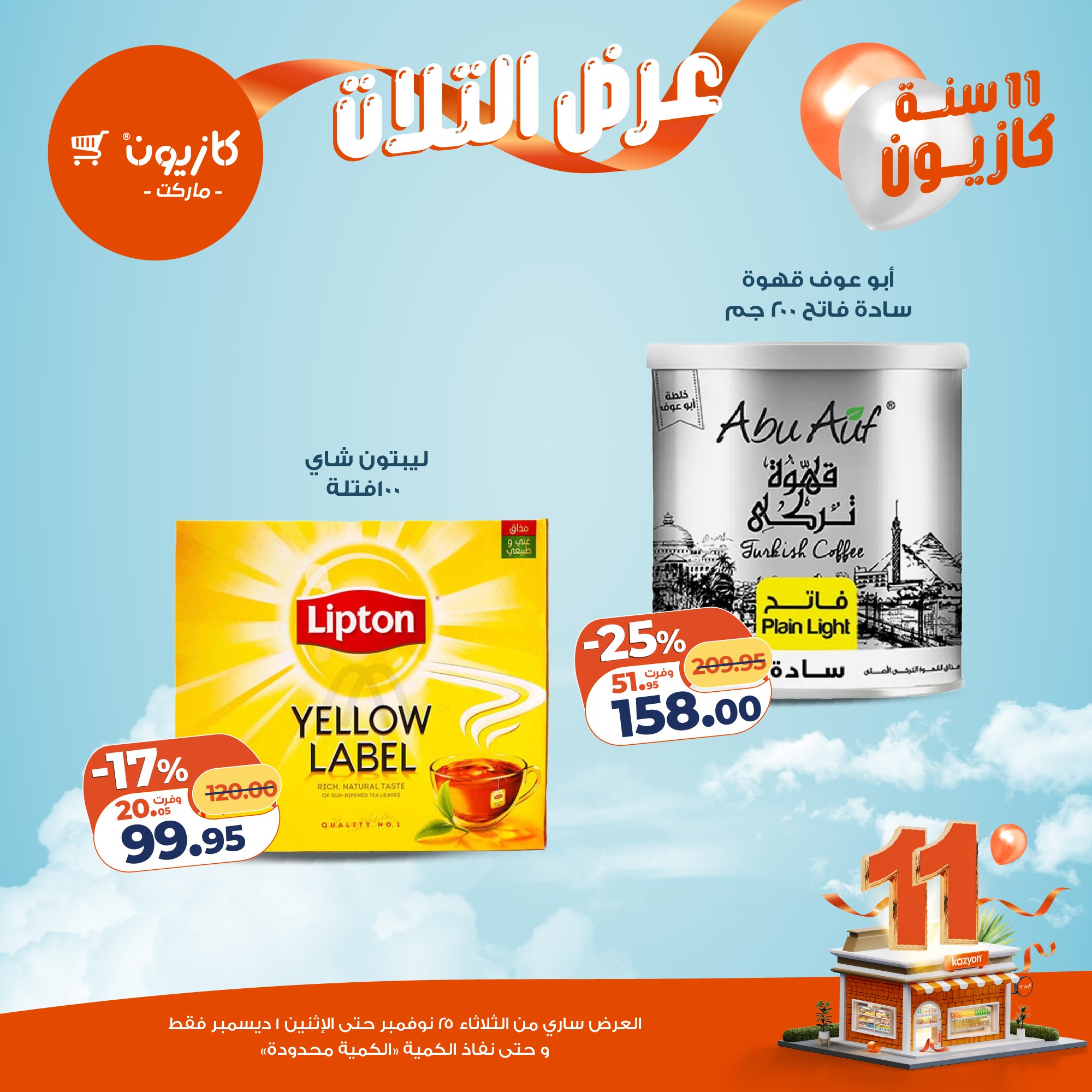 عروض كازيون ماركت مصر من 25 نوفمبر حتى 1 ديسمبر 2025 عرض التلات