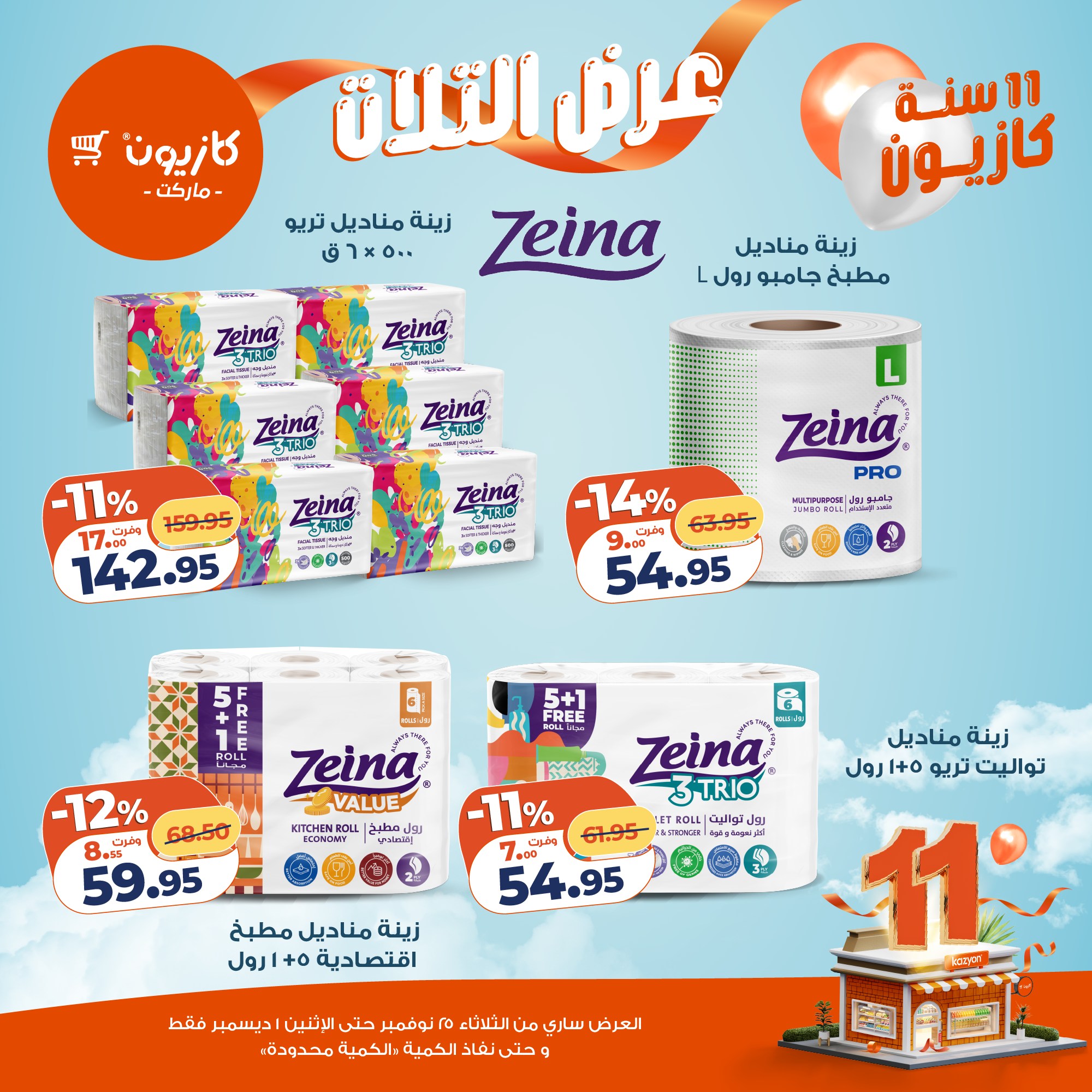 عروض كازيون ماركت مصر من 25 نوفمبر حتى 1 ديسمبر 2025 عرض التلات