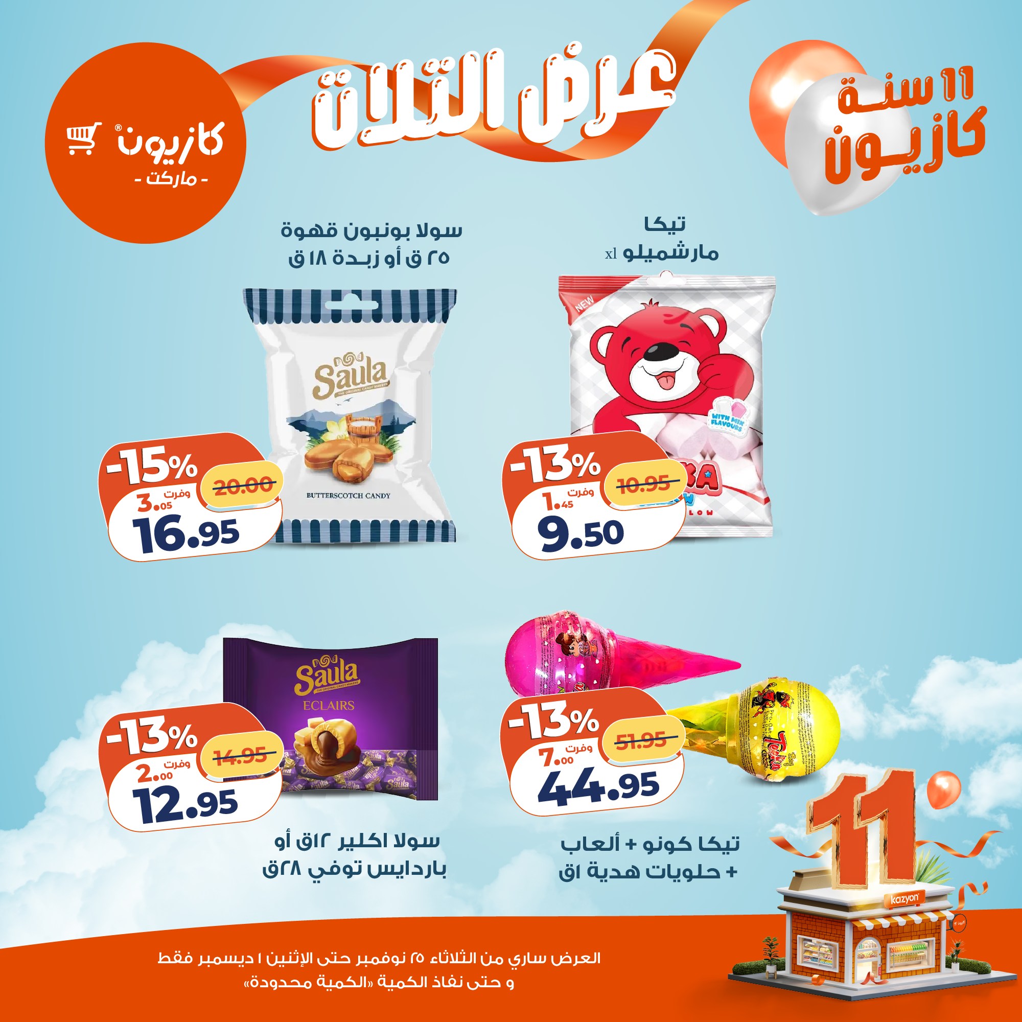 عروض كازيون ماركت مصر من 25 نوفمبر حتى 1 ديسمبر 2025 عرض التلات