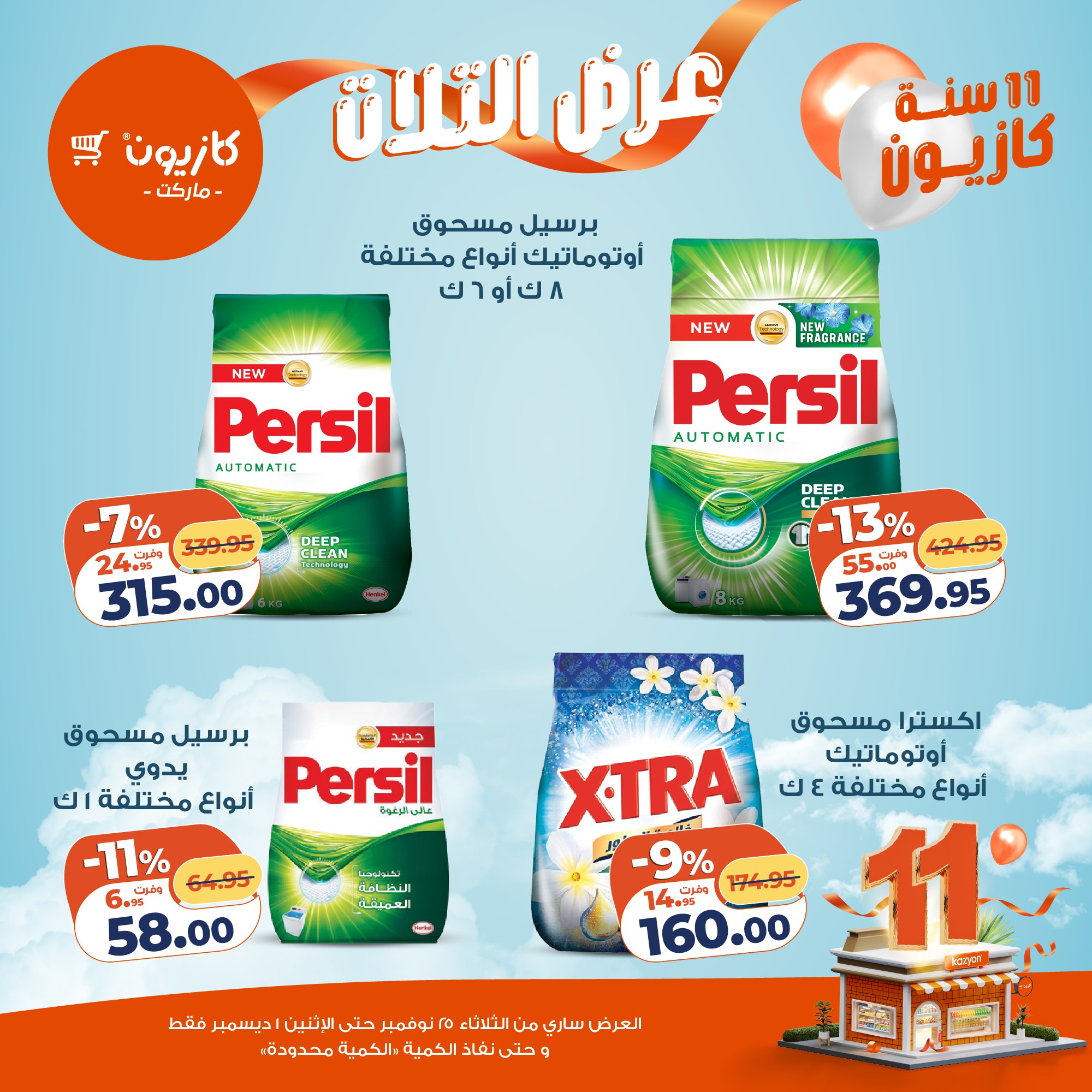 عروض كازيون ماركت مصر من 25 نوفمبر حتى 1 ديسمبر 2025 عرض التلات