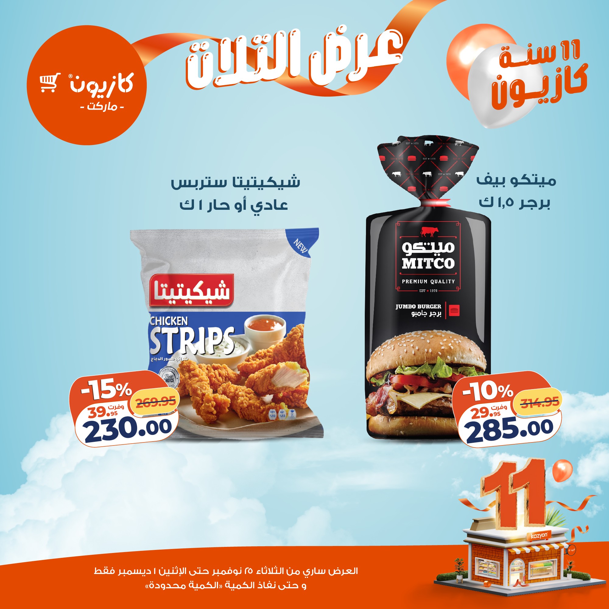 عروض كازيون ماركت مصر من 25 نوفمبر حتى 1 ديسمبر 2025 عرض التلات