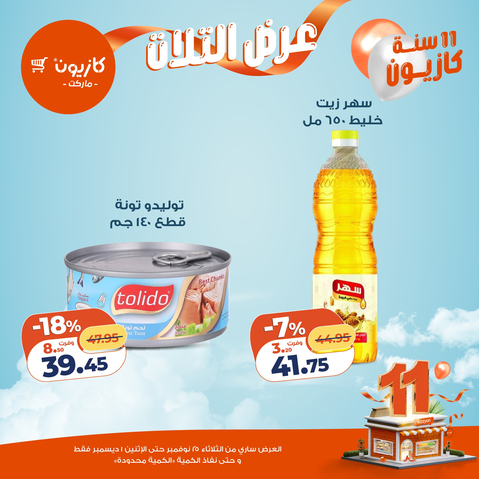 عروض كازيون ماركت مصر من 25 نوفمبر حتى 1 ديسمبر 2025 عرض التلات