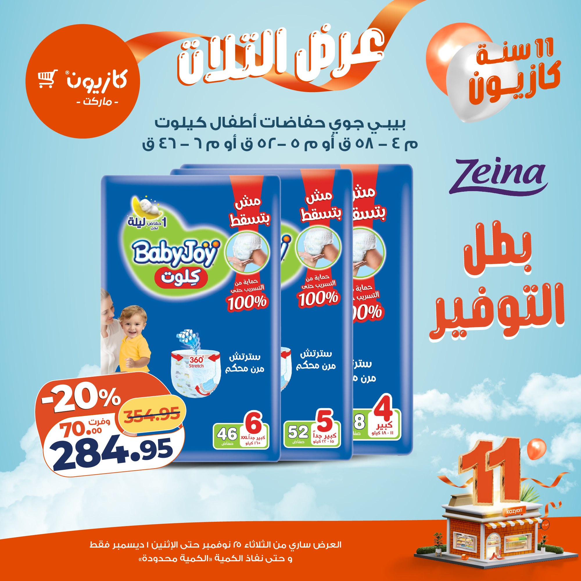 عروض كازيون ماركت مصر من 25 نوفمبر حتى 1 ديسمبر 2025 عرض التلات