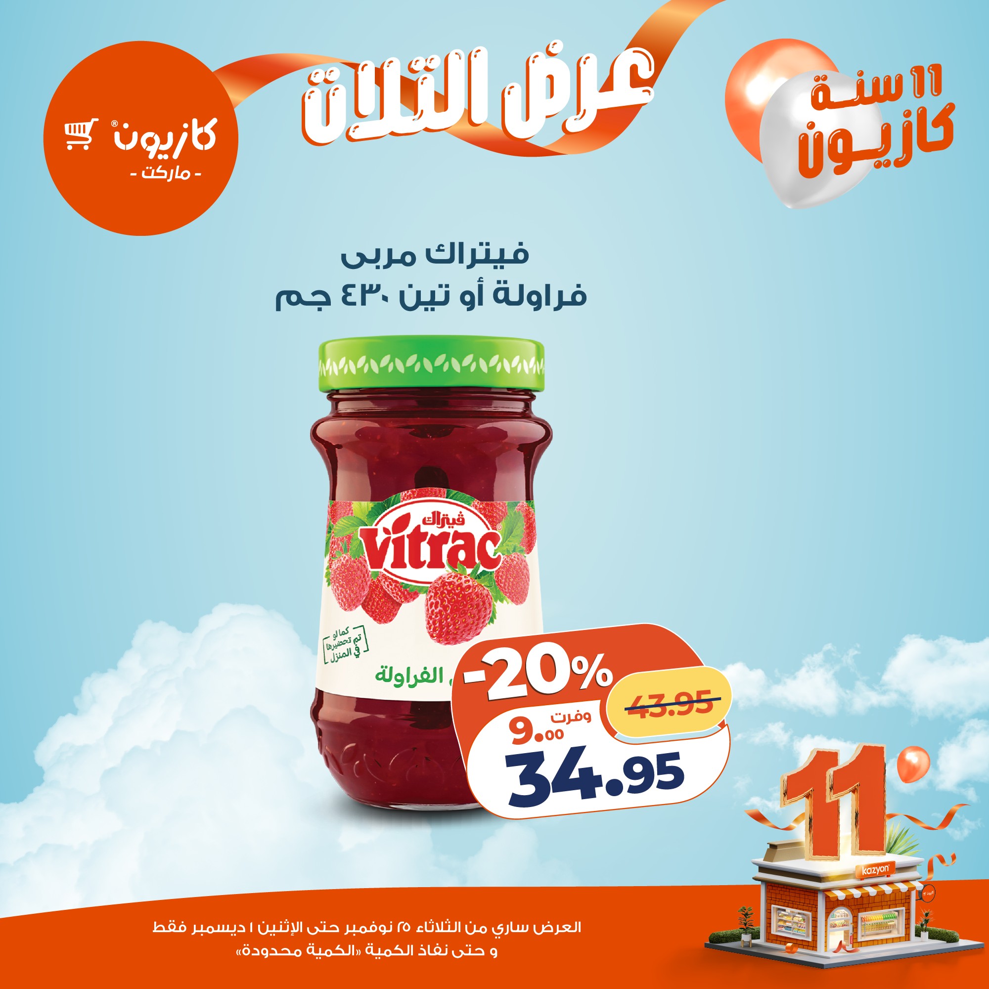 عروض كازيون ماركت مصر من 25 نوفمبر حتى 1 ديسمبر 2025 عرض التلات