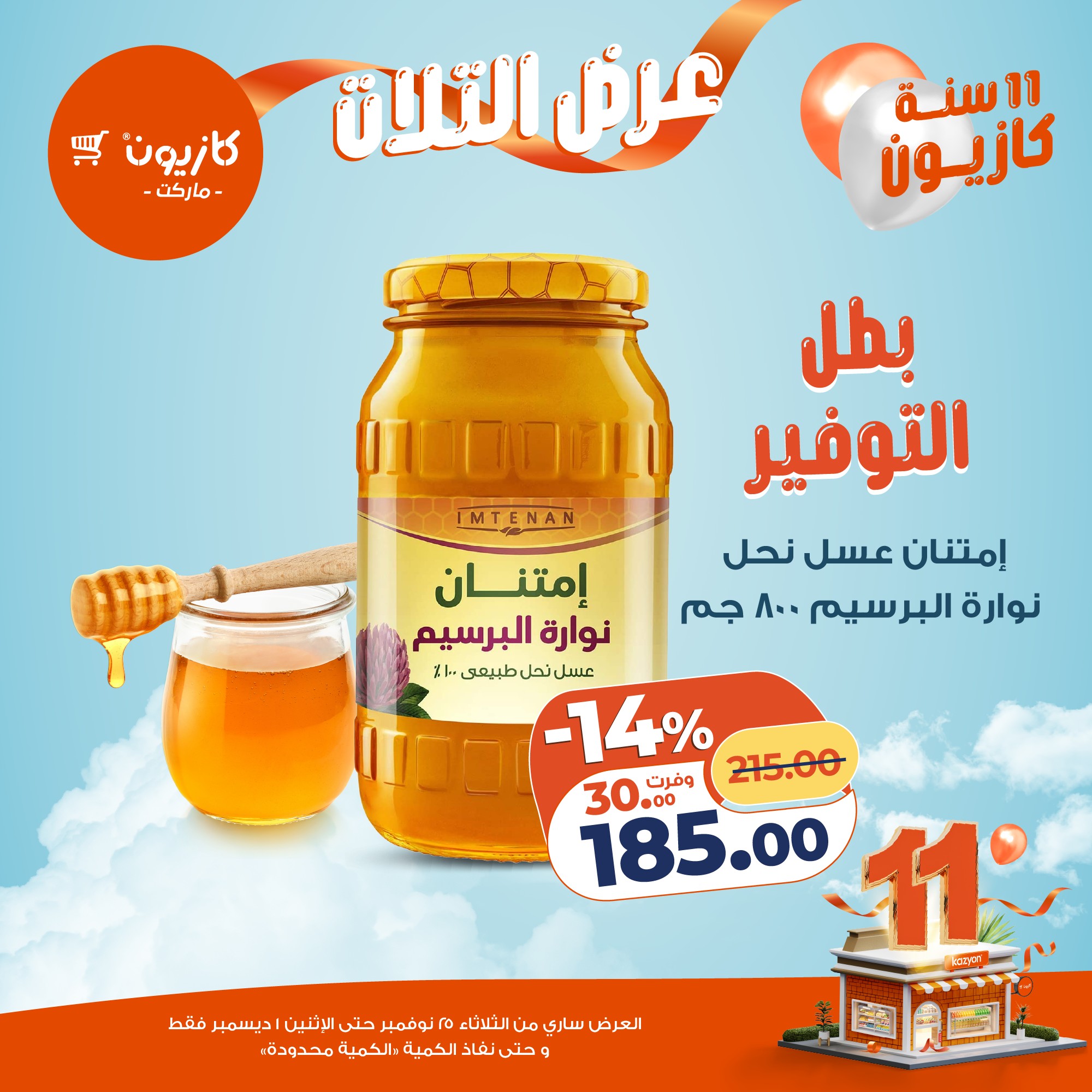 عروض كازيون ماركت مصر من 25 نوفمبر حتى 1 ديسمبر 2025 عرض التلات