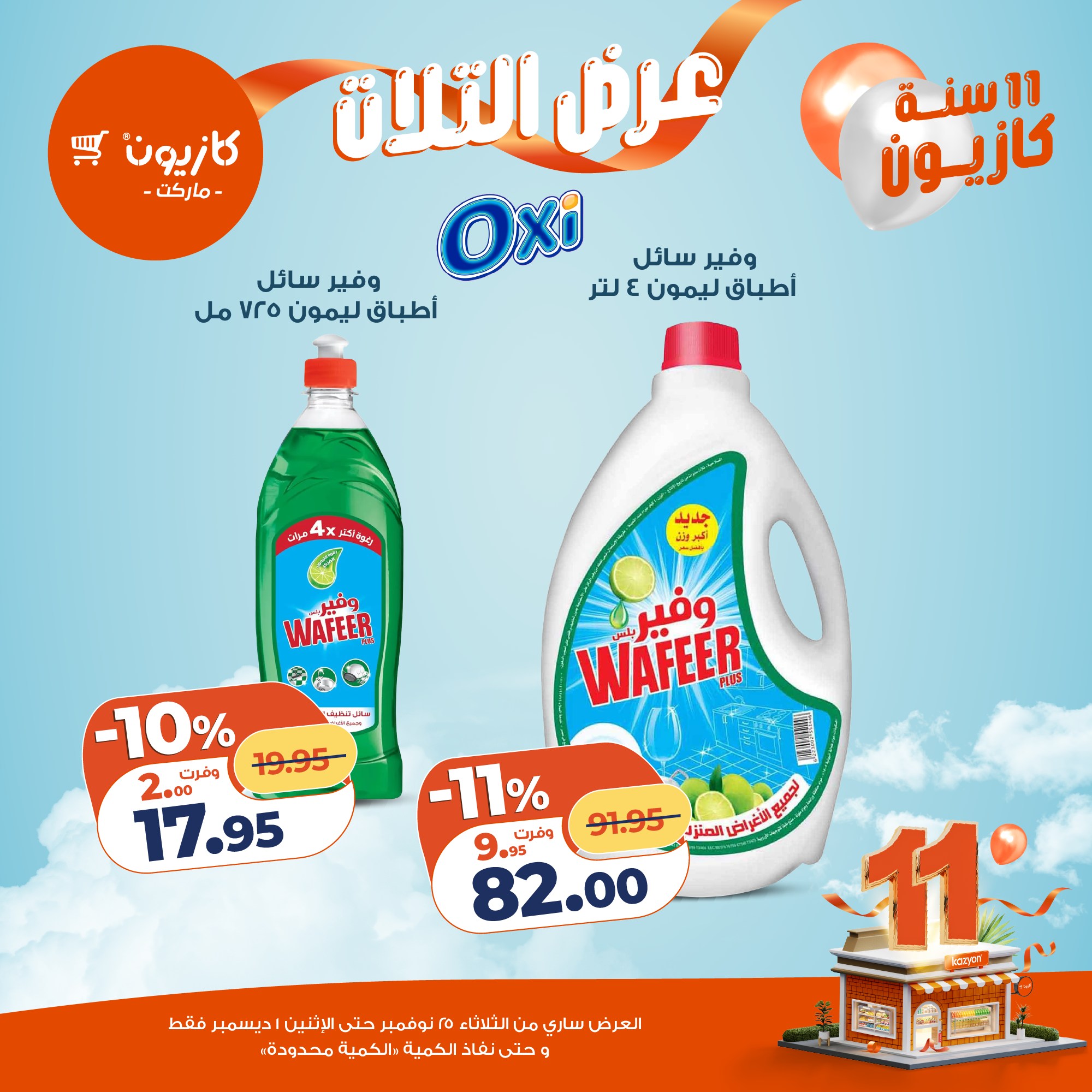 عروض كازيون ماركت مصر من 25 نوفمبر حتى 1 ديسمبر 2025 عرض التلات