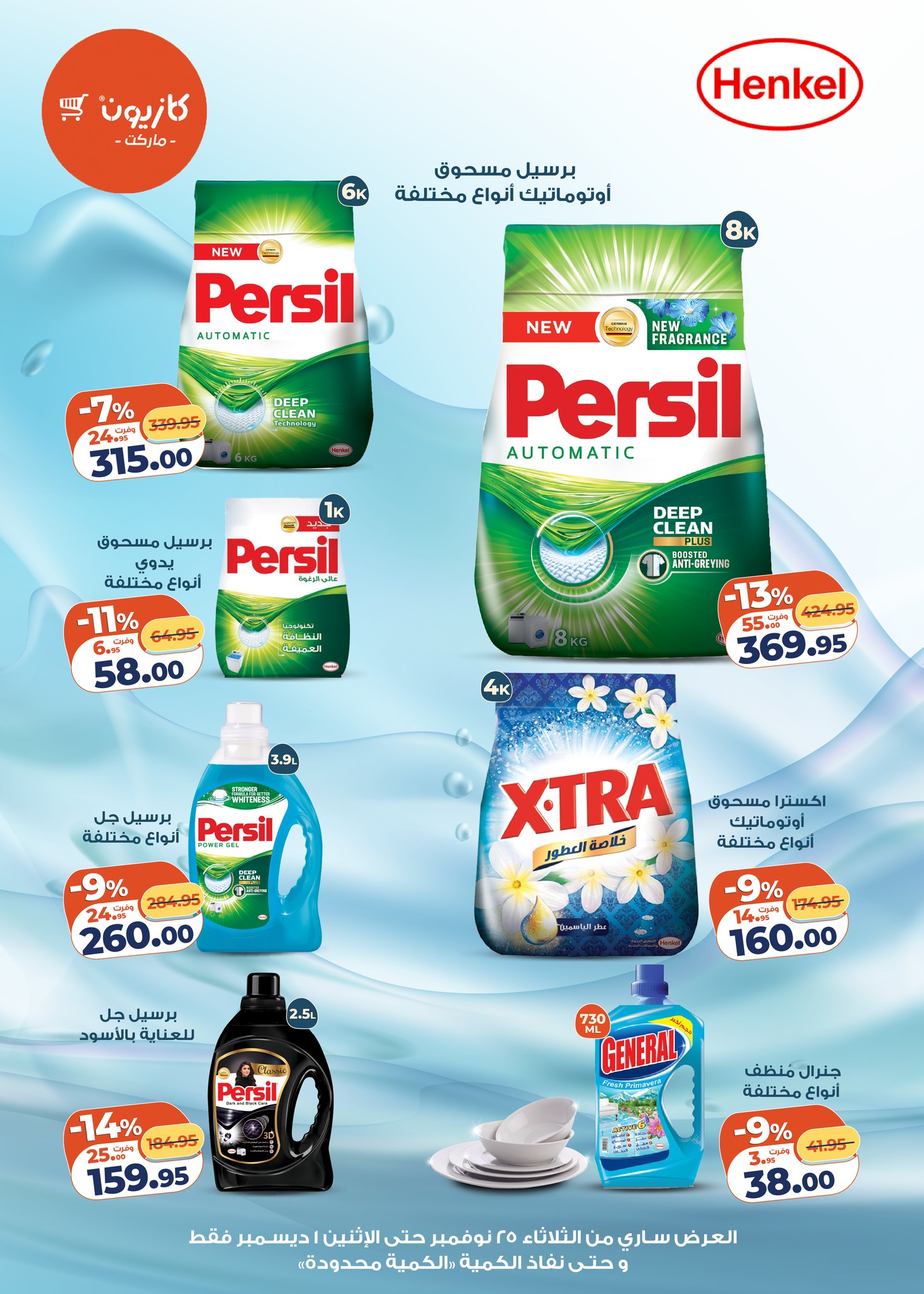 عروض كازيون ماركت مصر من 25 نوفمبر حتى 1 ديسمبر 2025 عرض التلات