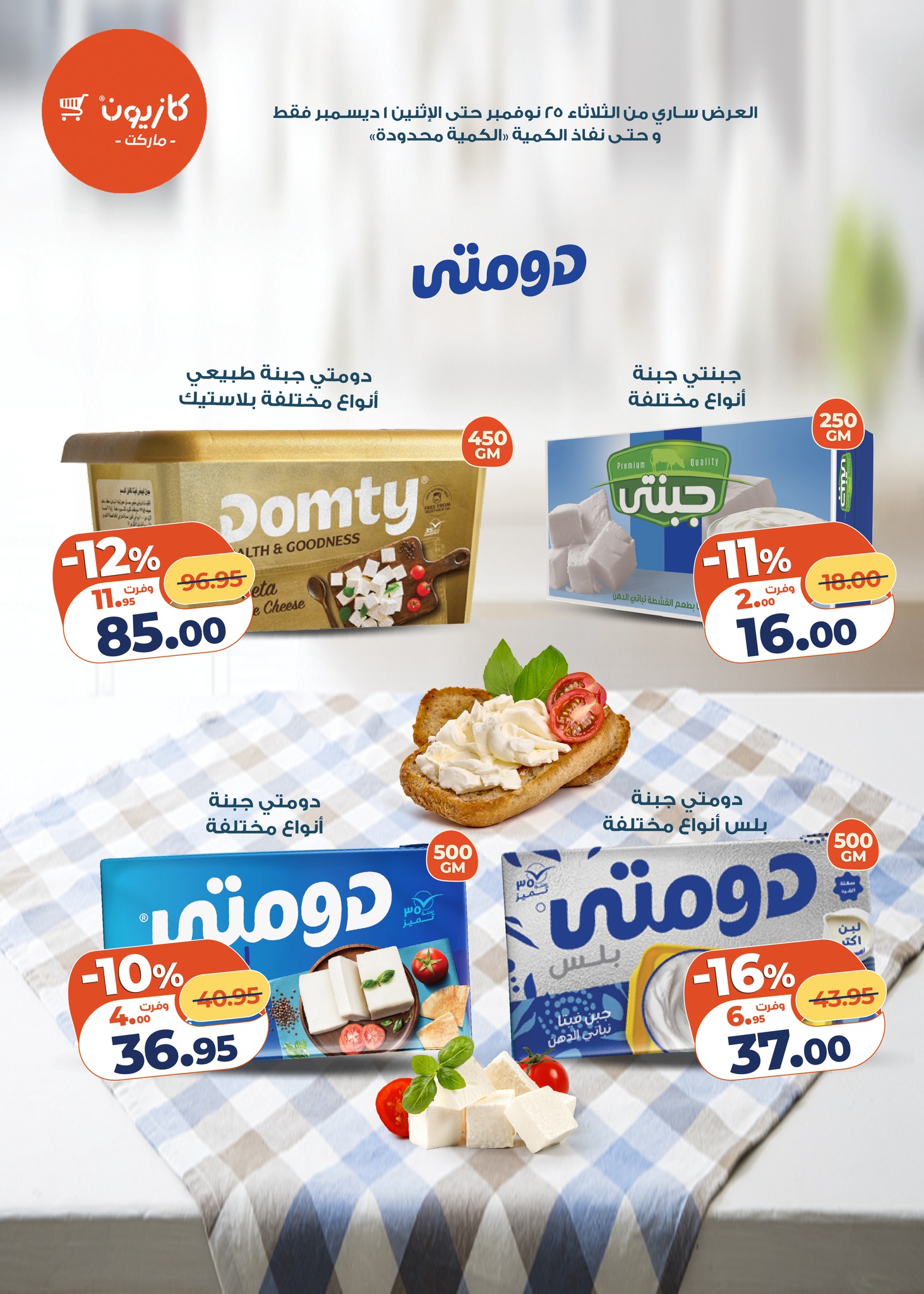 عروض كازيون ماركت مصر من 25 نوفمبر حتى 1 ديسمبر 2025 عرض التلات