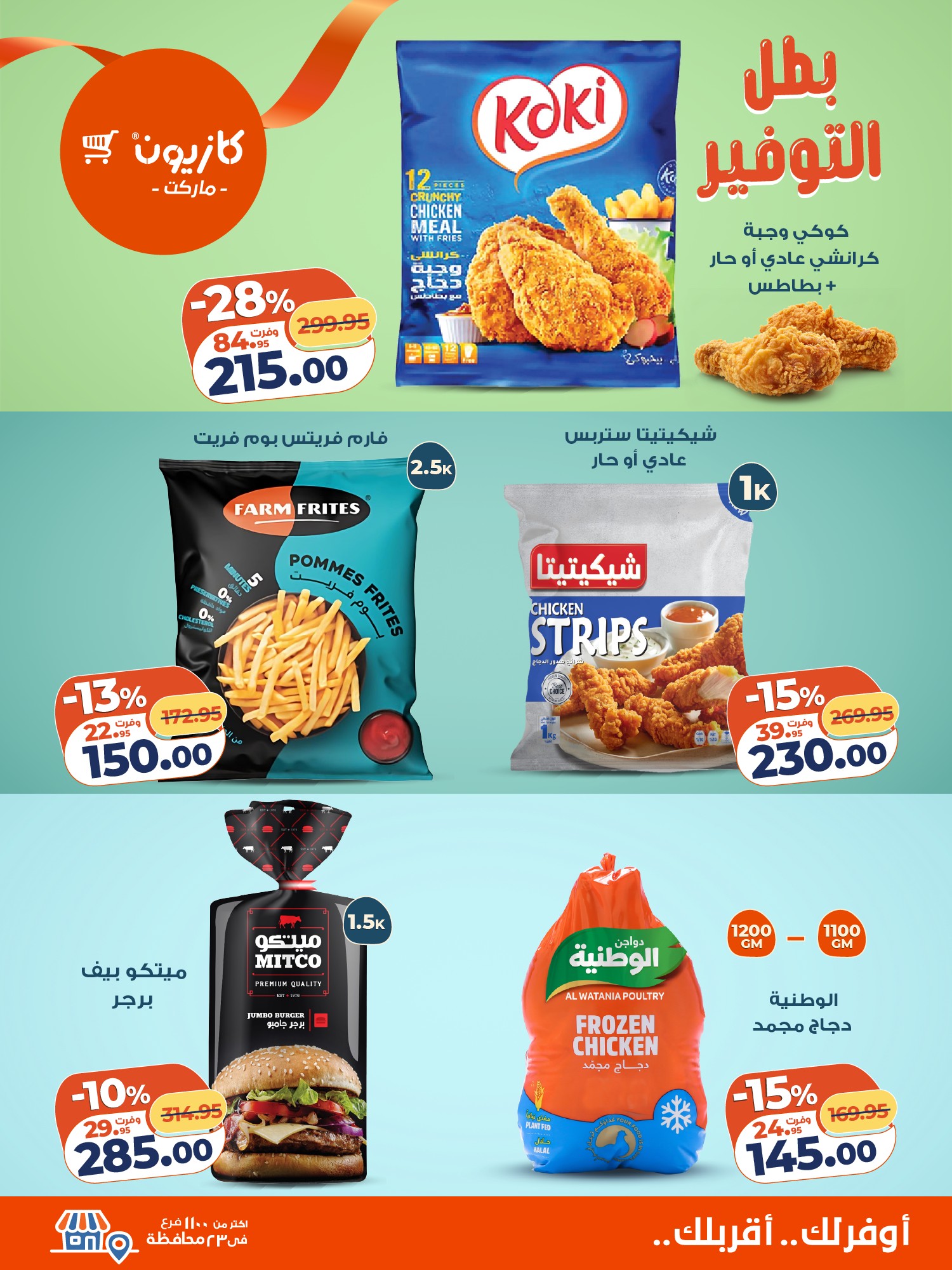 عروض كازيون ماركت مصر من 25 نوفمبر حتى 1 ديسمبر 2025 عرض التلات