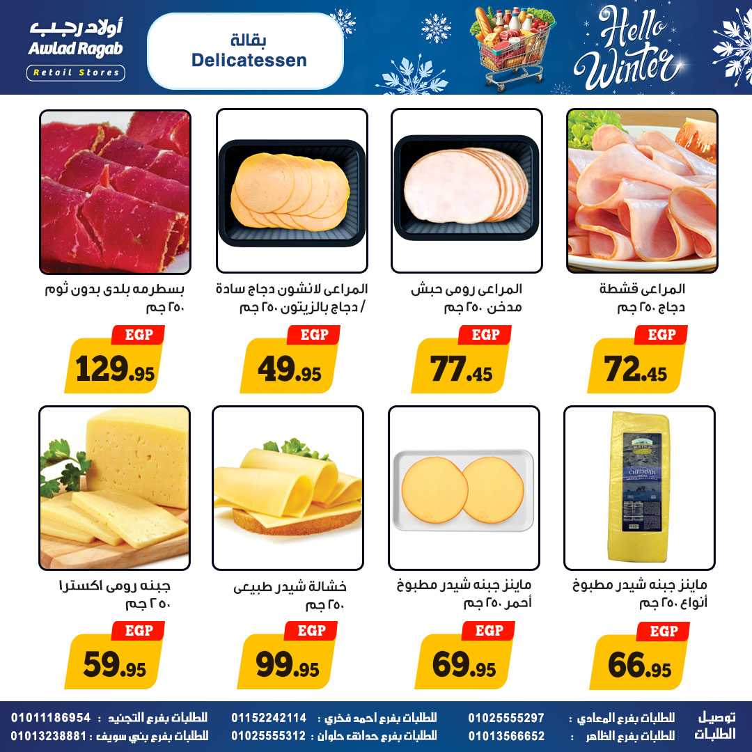 عروض أولاد رجب مصر من 25 نوفمبر حتى 15 ديسمبر 2025 عروض الشتاء