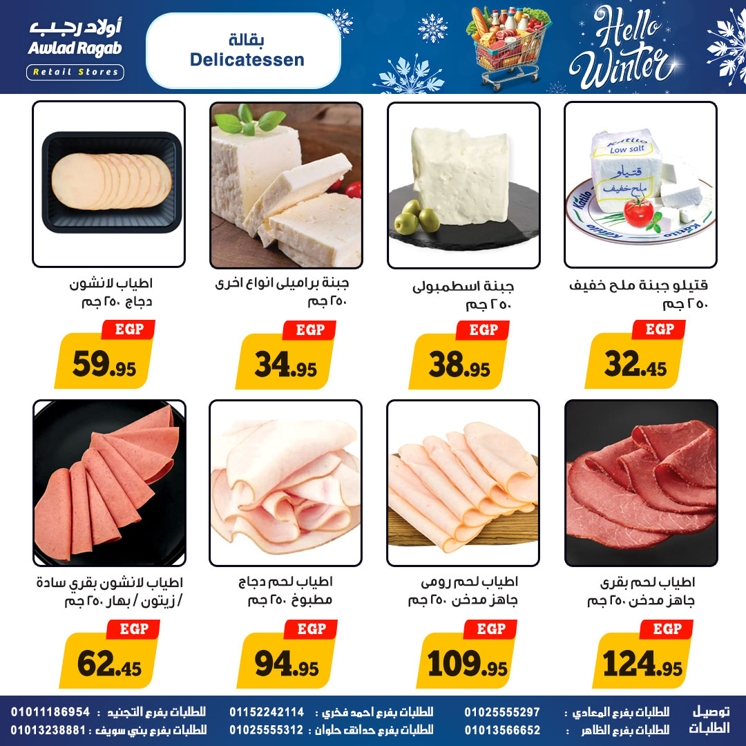 عروض أولاد رجب مصر من 25 نوفمبر حتى 15 ديسمبر 2025 عروض الشتاء