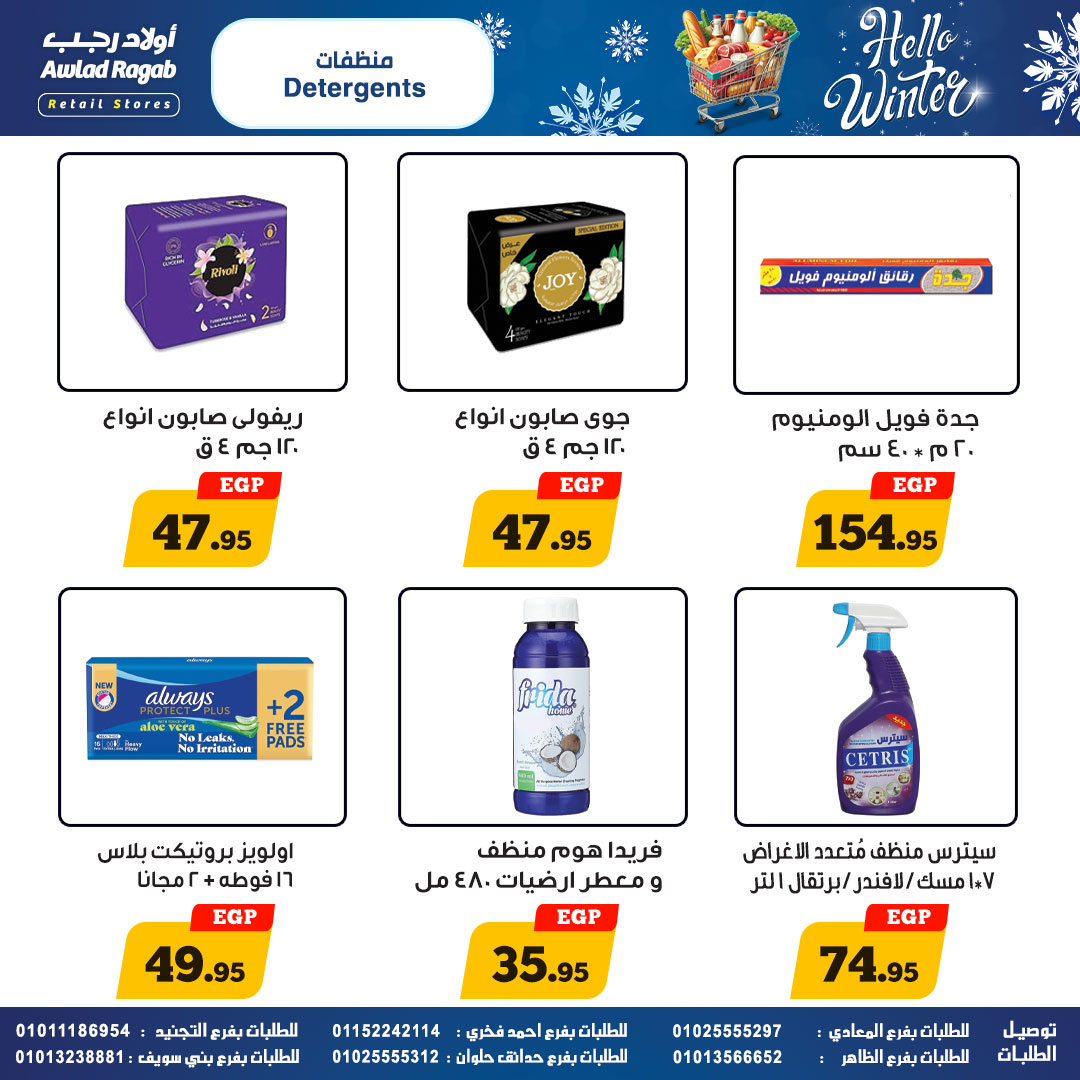 عروض أولاد رجب مصر من 25 نوفمبر حتى 15 ديسمبر 2025 عروض الشتاء