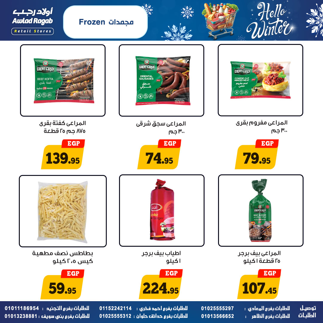 عروض أولاد رجب مصر من 25 نوفمبر حتى 15 ديسمبر 2025 عروض الشتاء