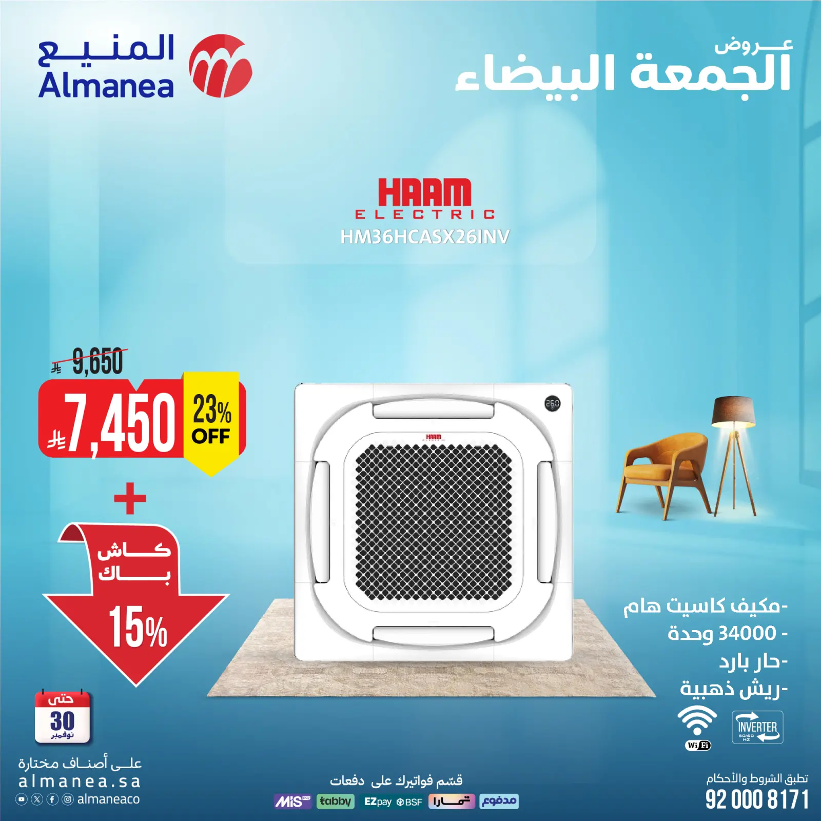 صفحة 4 ضمن عروض المكيفات في المنيع السعودية