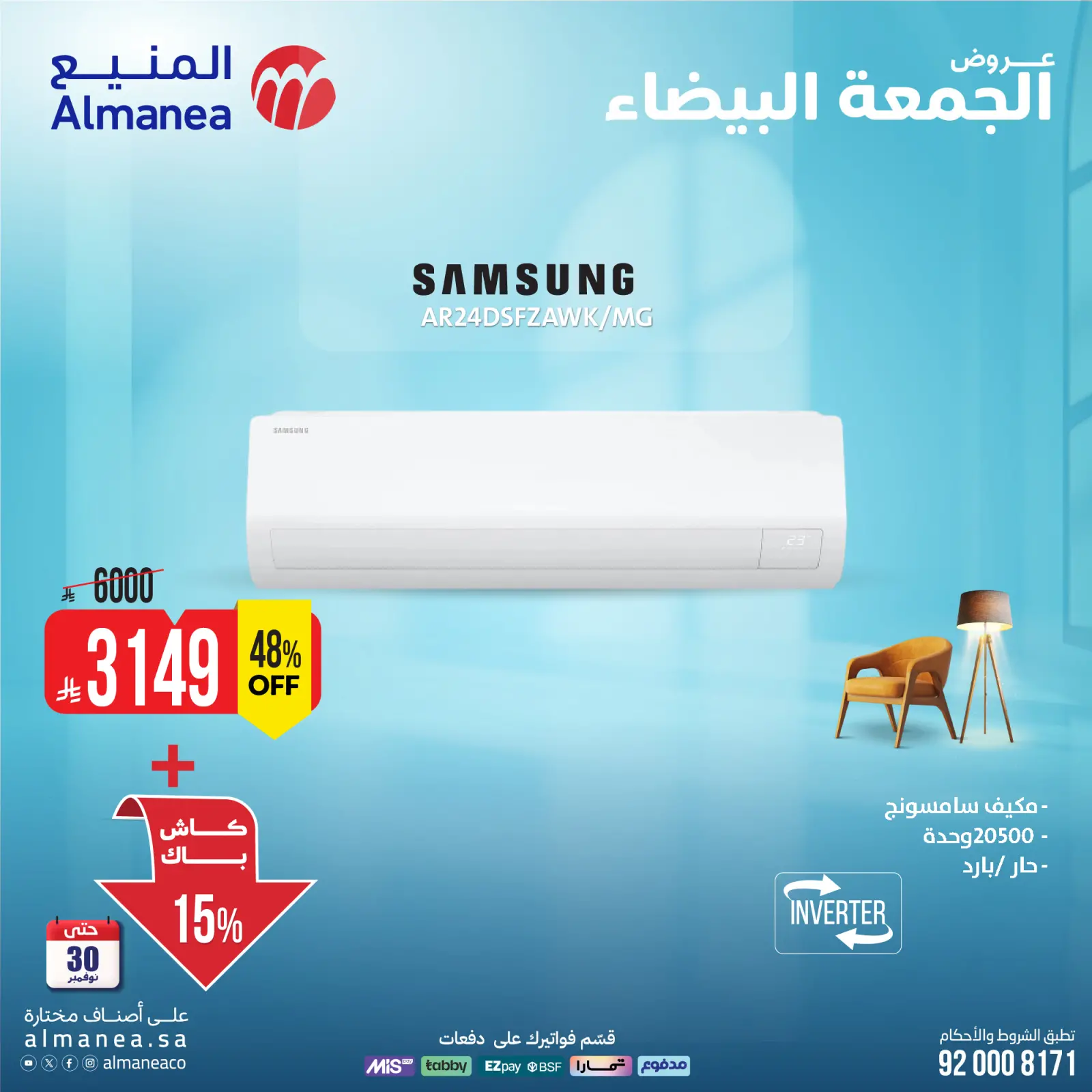 صفحة 5 ضمن عروض المكيفات في المنيع السعودية