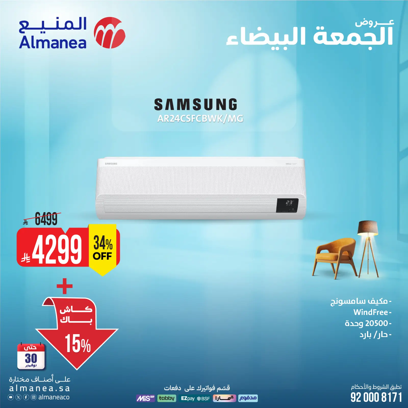 صفحة 2 ضمن عروض المكيفات في المنيع السعودية