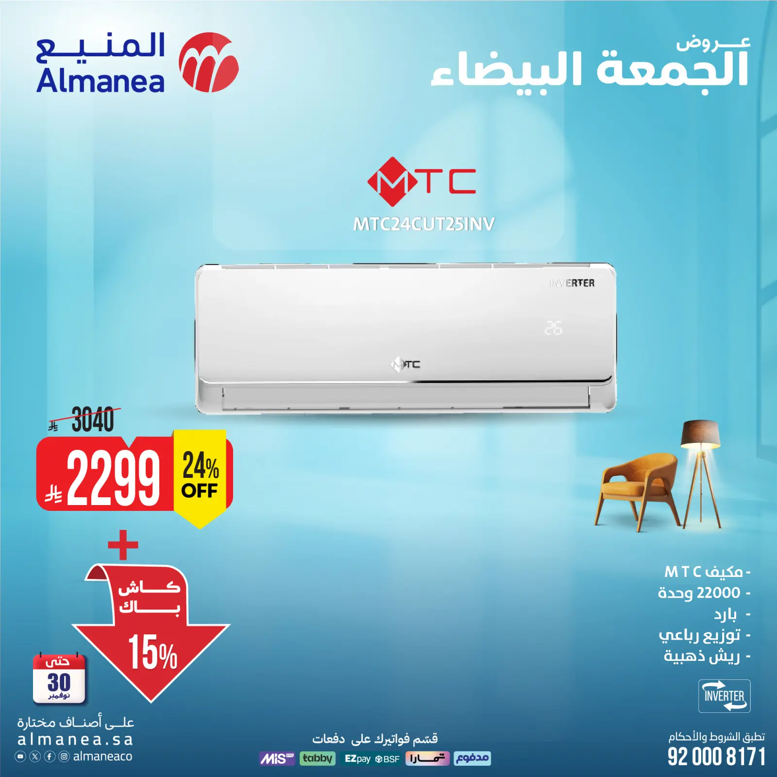 صفحة 1 ضمن عروض المكيفات في المنيع السعودية