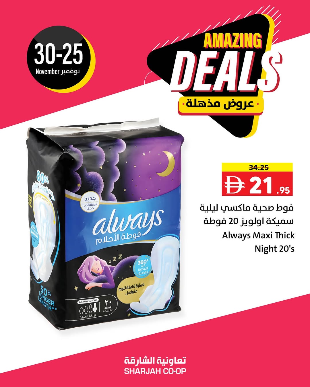 عروض تعاونية الشارقة الإمارات من 25 حتى 30 نوفمبر 2025 عروض مذهلة