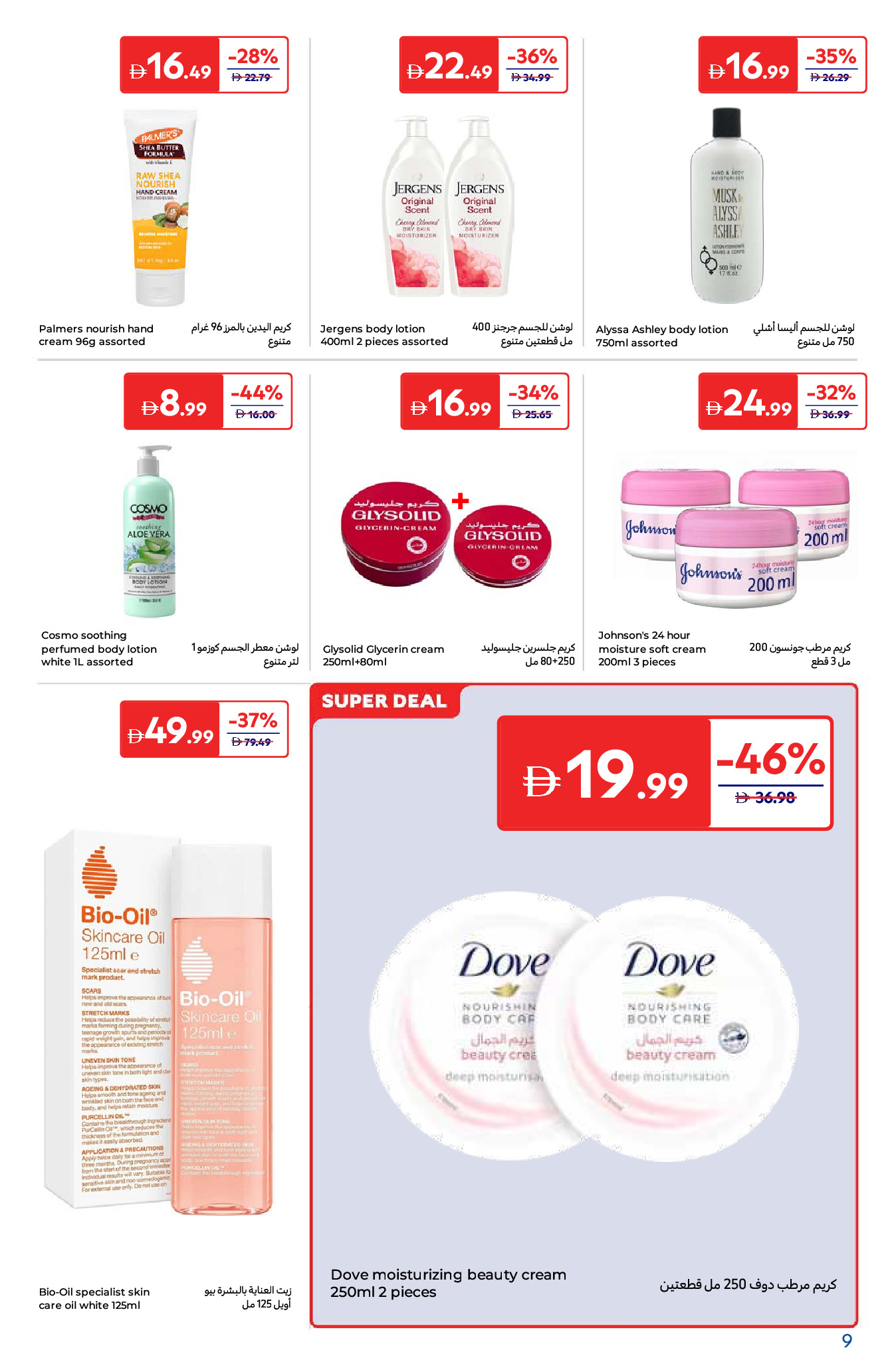 عروض كارفور الإمارات من 25 نوفمبر حتى 5 ديسمبر 2025 عروض إكتشفي جمالك