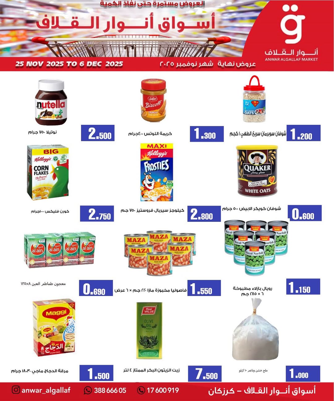 عروض أسواق أنوار القلاف  كرزكان  من 25 نوفمبر حتى 6 ديسمبر 2025 عروض نهاية الشهر