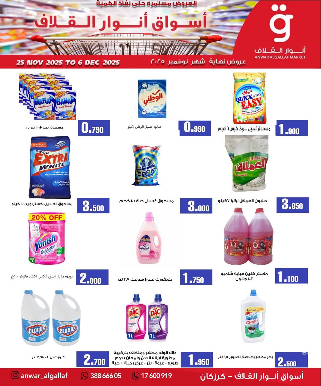 عروض أسواق أنوار القلاف  كرزكان  من 25 نوفمبر حتى 6 ديسمبر 2025 عروض نهاية الشهر