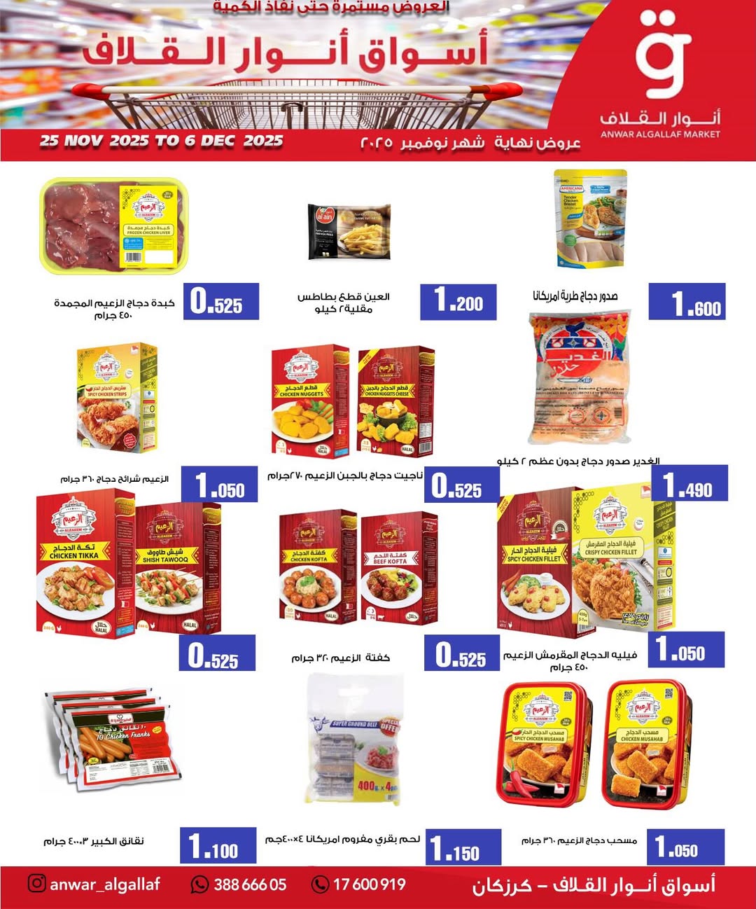 عروض أسواق أنوار القلاف  كرزكان  من 25 نوفمبر حتى 6 ديسمبر 2025 عروض نهاية الشهر
