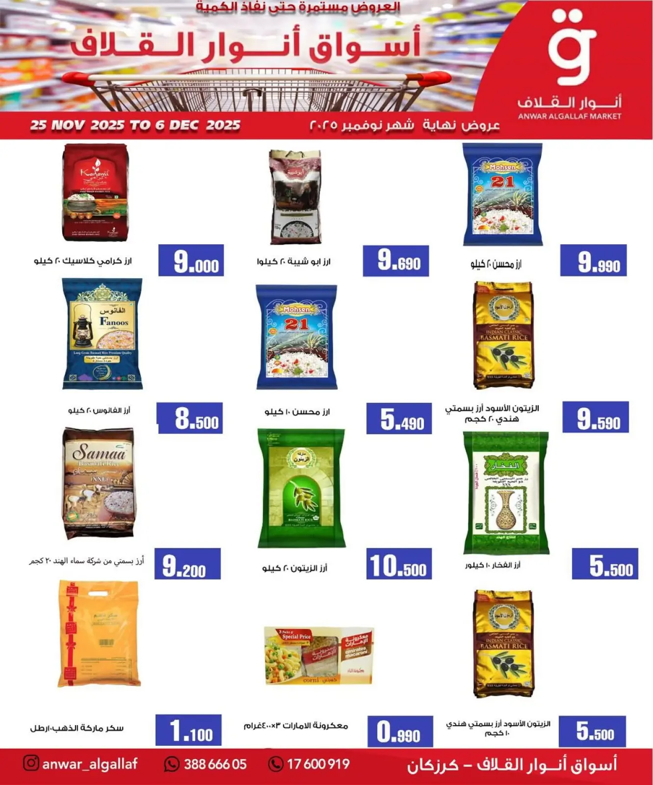 صفحة 1 ضمن عروض نهاية الشهر في أسواق أنوار القلاف البحرين