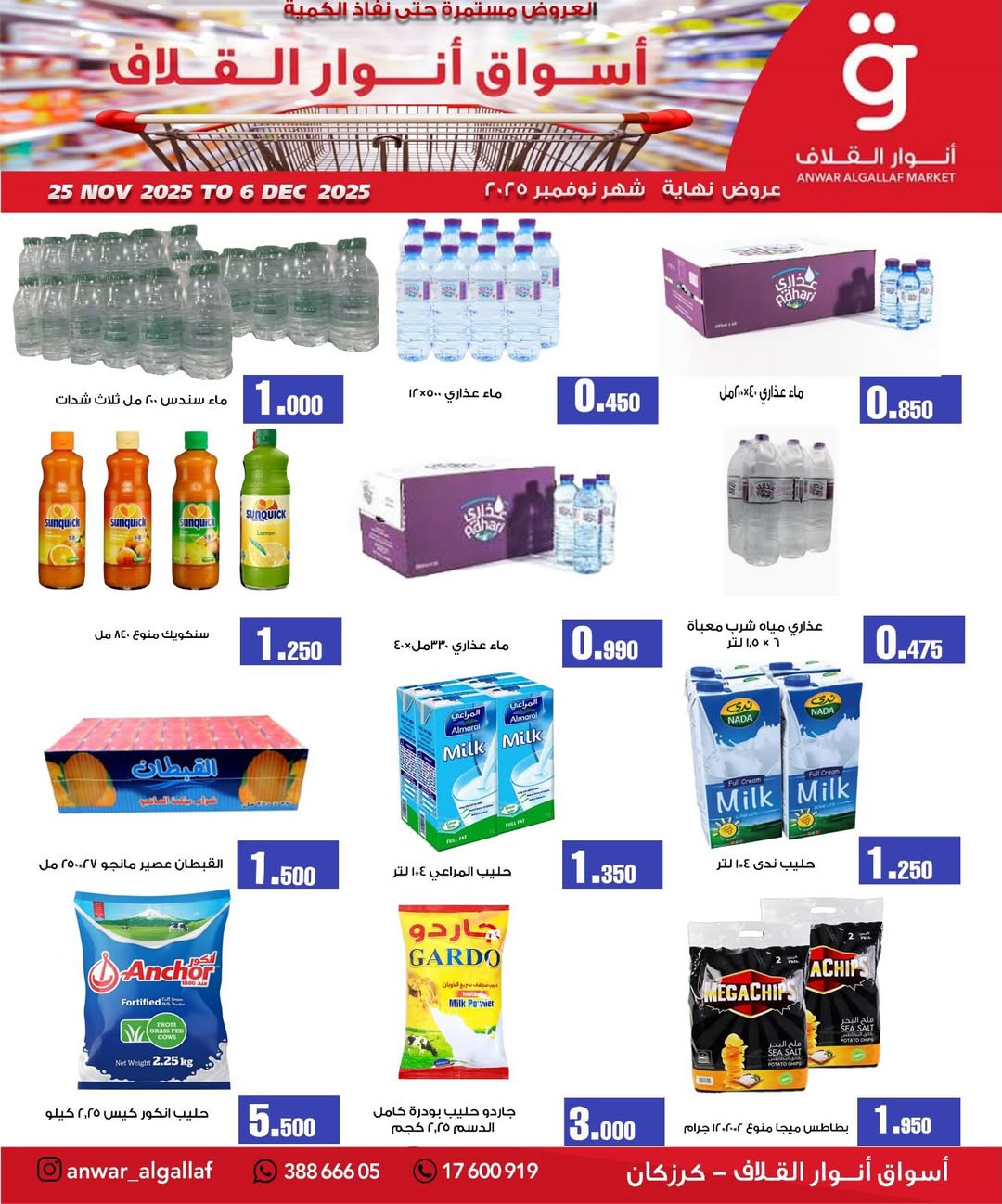 عروض أسواق أنوار القلاف  كرزكان  من 25 نوفمبر حتى 6 ديسمبر 2025 عروض نهاية الشهر
