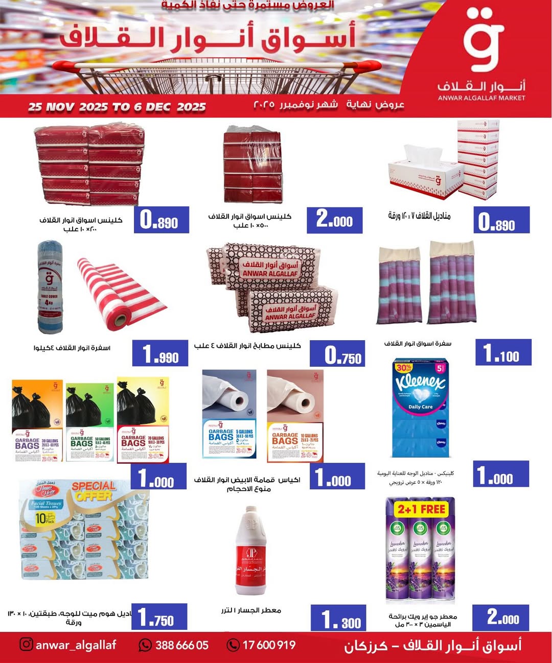 عروض أسواق أنوار القلاف  كرزكان  من 25 نوفمبر حتى 6 ديسمبر 2025 عروض نهاية الشهر