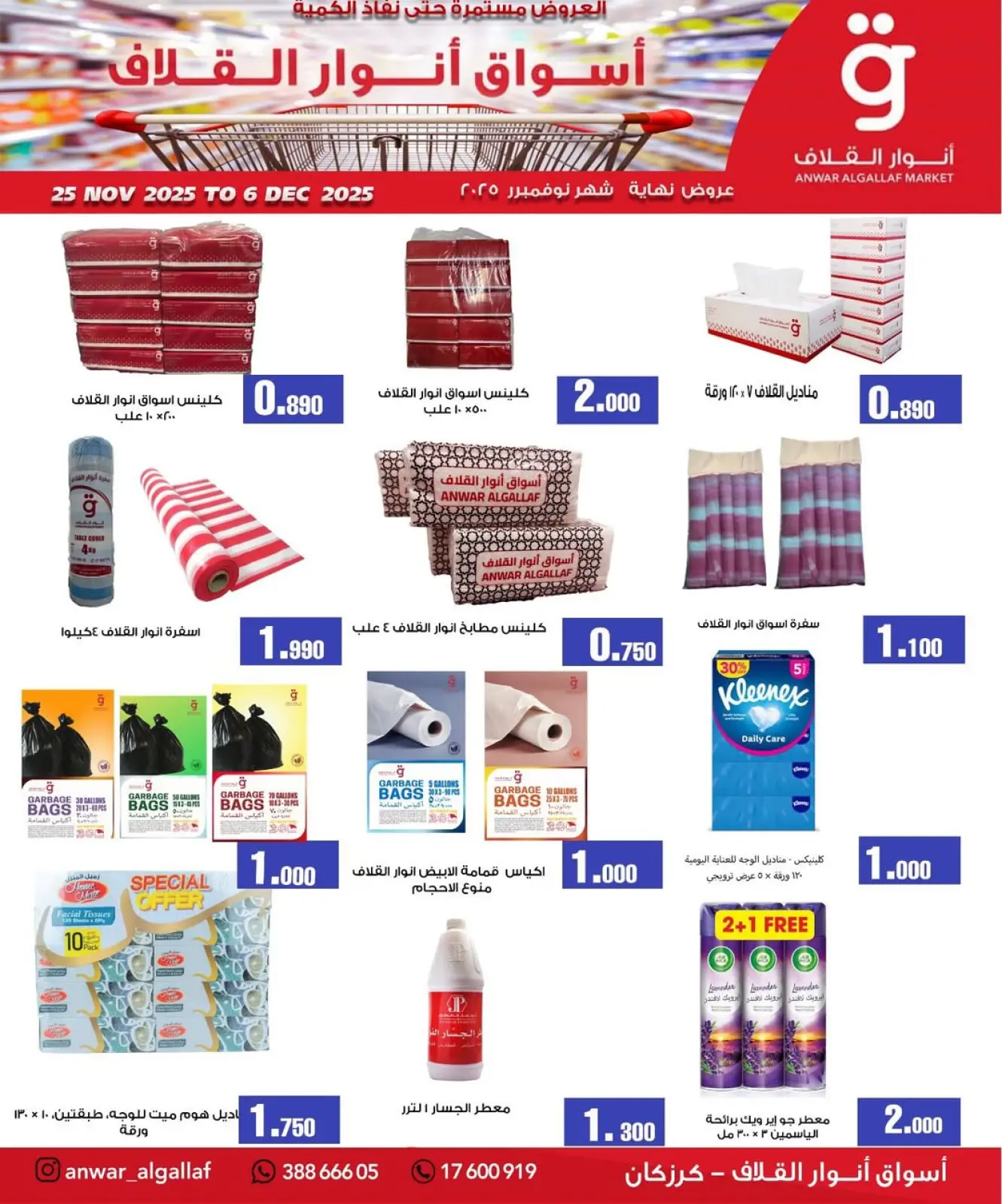صفحة 6 ضمن عروض نهاية الشهر في أسواق أنوار القلاف البحرين