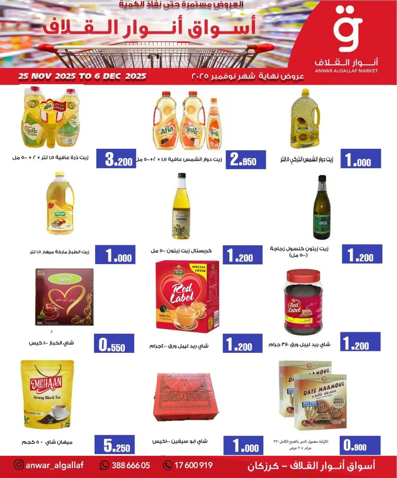 صفحة 2 ضمن عروض نهاية الشهر في أسواق أنوار القلاف البحرين