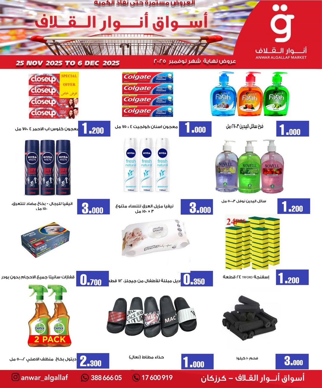 عروض أسواق أنوار القلاف  كرزكان  من 25 نوفمبر حتى 6 ديسمبر 2025 عروض نهاية الشهر