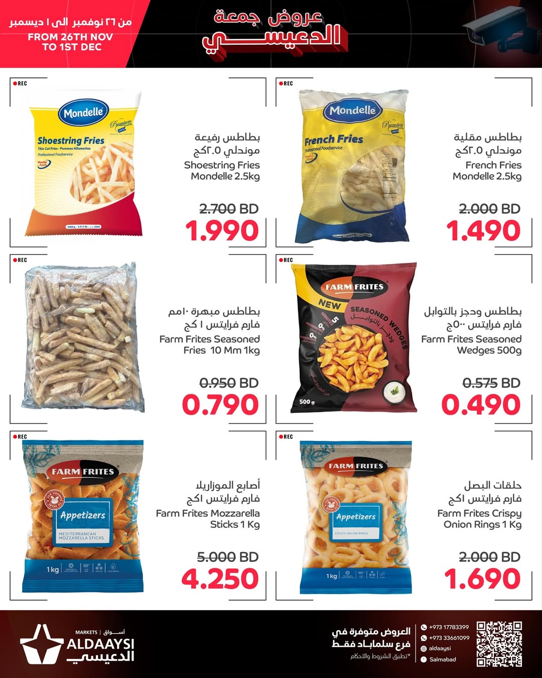 عروض أسواق الدعيسي البحرين من 26 نوفمبر حتى 1 ديسمبر 2025 عروض جمعة الدعيسي