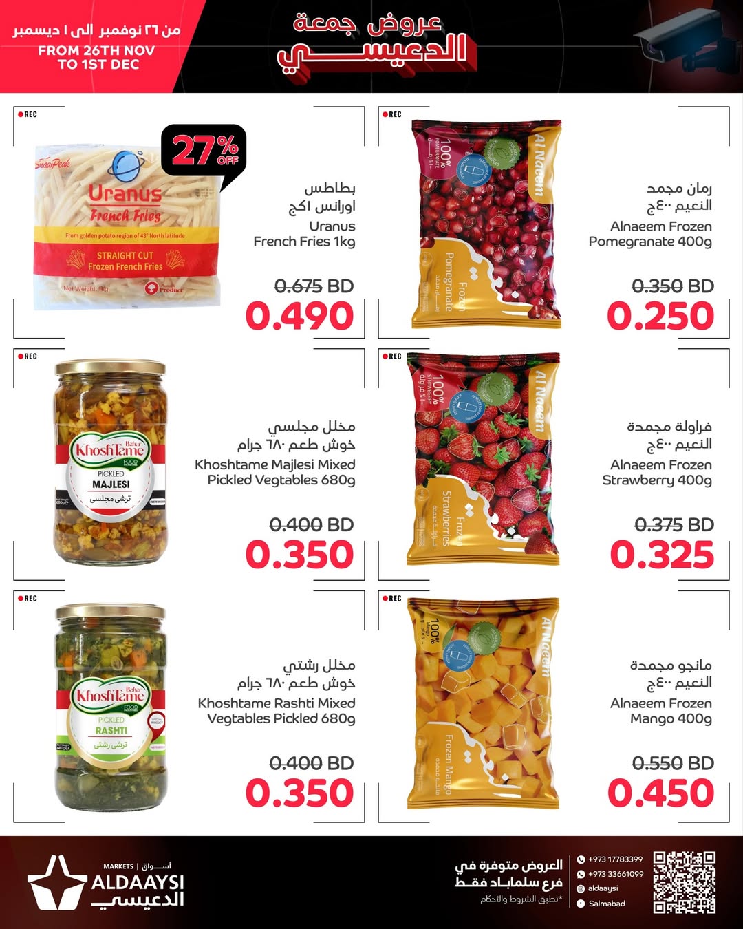 عروض أسواق الدعيسي البحرين من 26 نوفمبر حتى 1 ديسمبر 2025 عروض جمعة الدعيسي