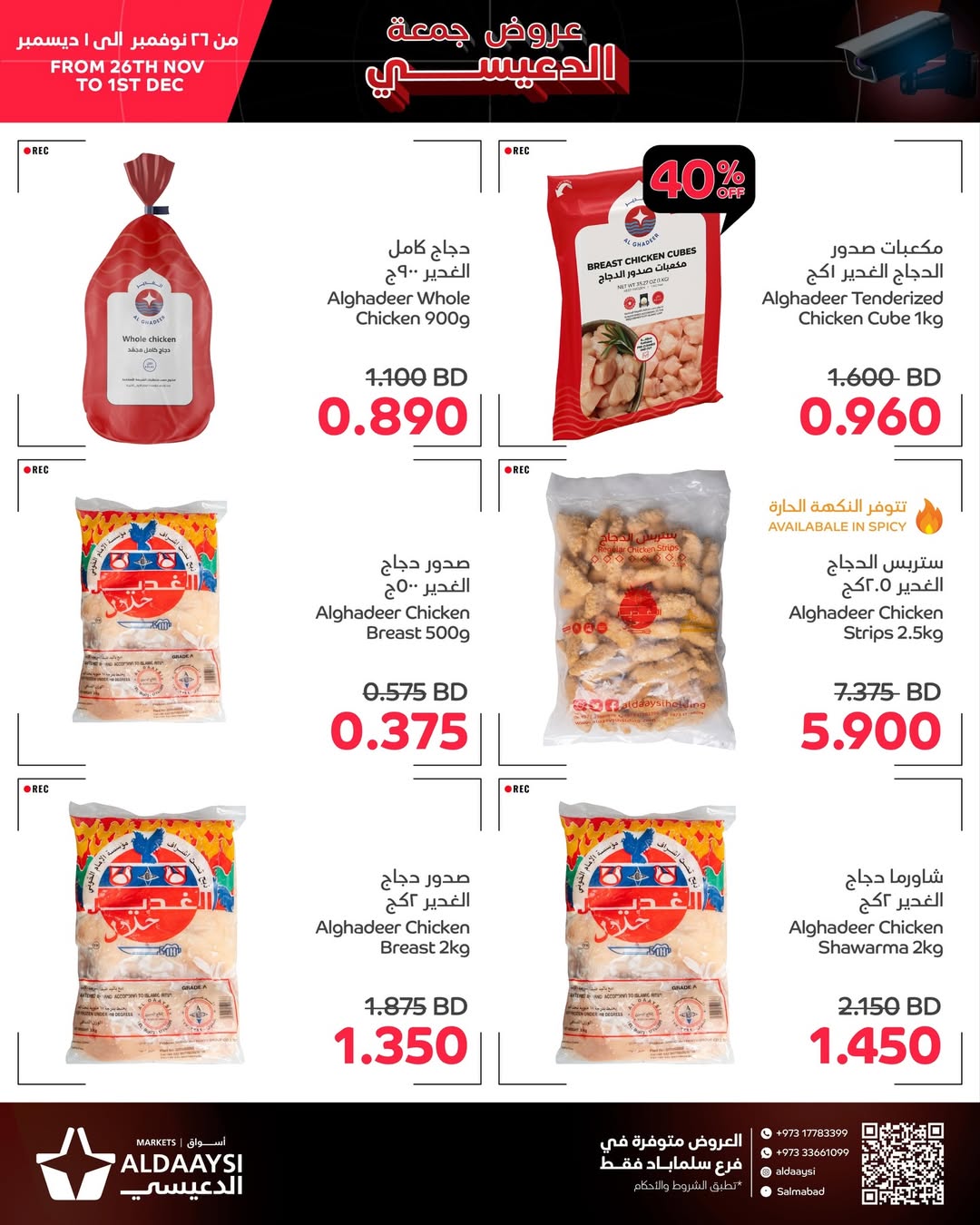 عروض أسواق الدعيسي البحرين من 26 نوفمبر حتى 1 ديسمبر 2025 عروض جمعة الدعيسي